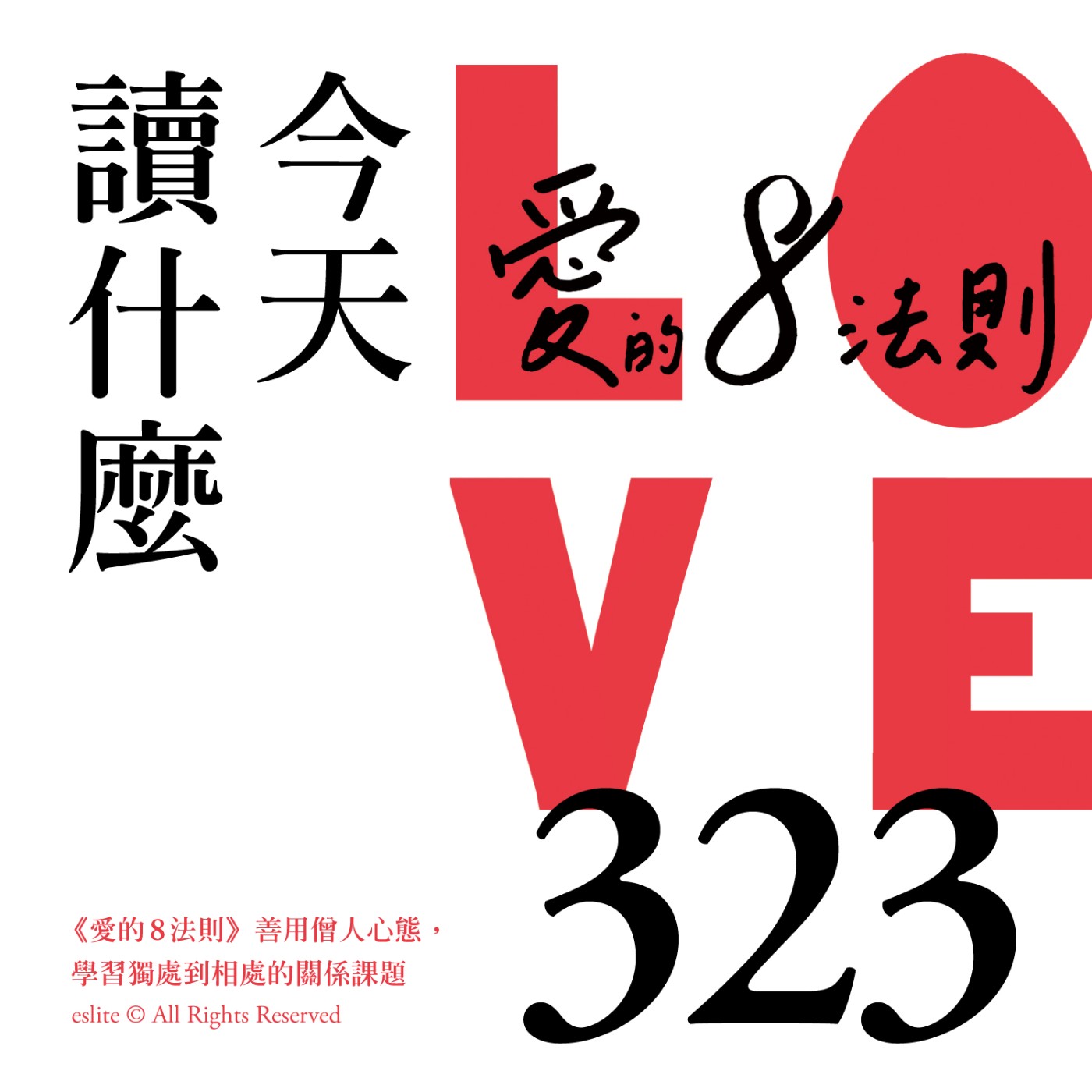 cover of episode EP323｜《愛的8法則》善用僧人心態，學習獨處到相處的關係課題｜今天讀什麼