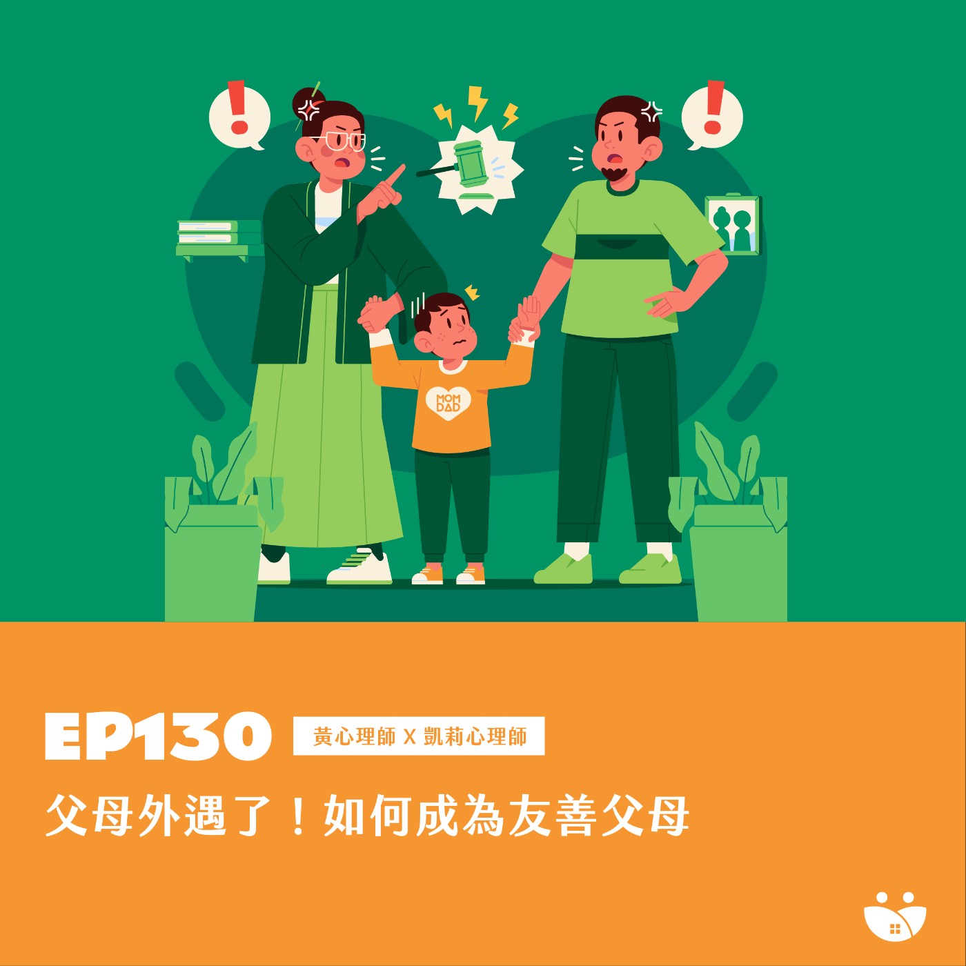 EP130 父母外遇了! 如何成為友善父母  黃心理師 X 凱莉心理師 episode artwork