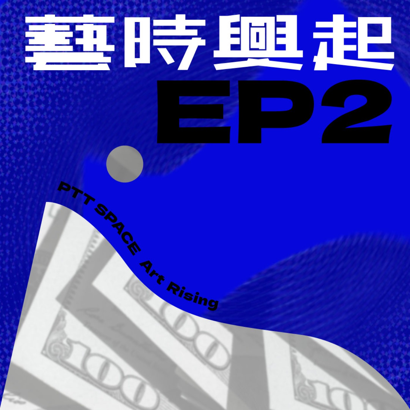 EP.2 【藝拍秘辛】藝術拍賣的誤區？！