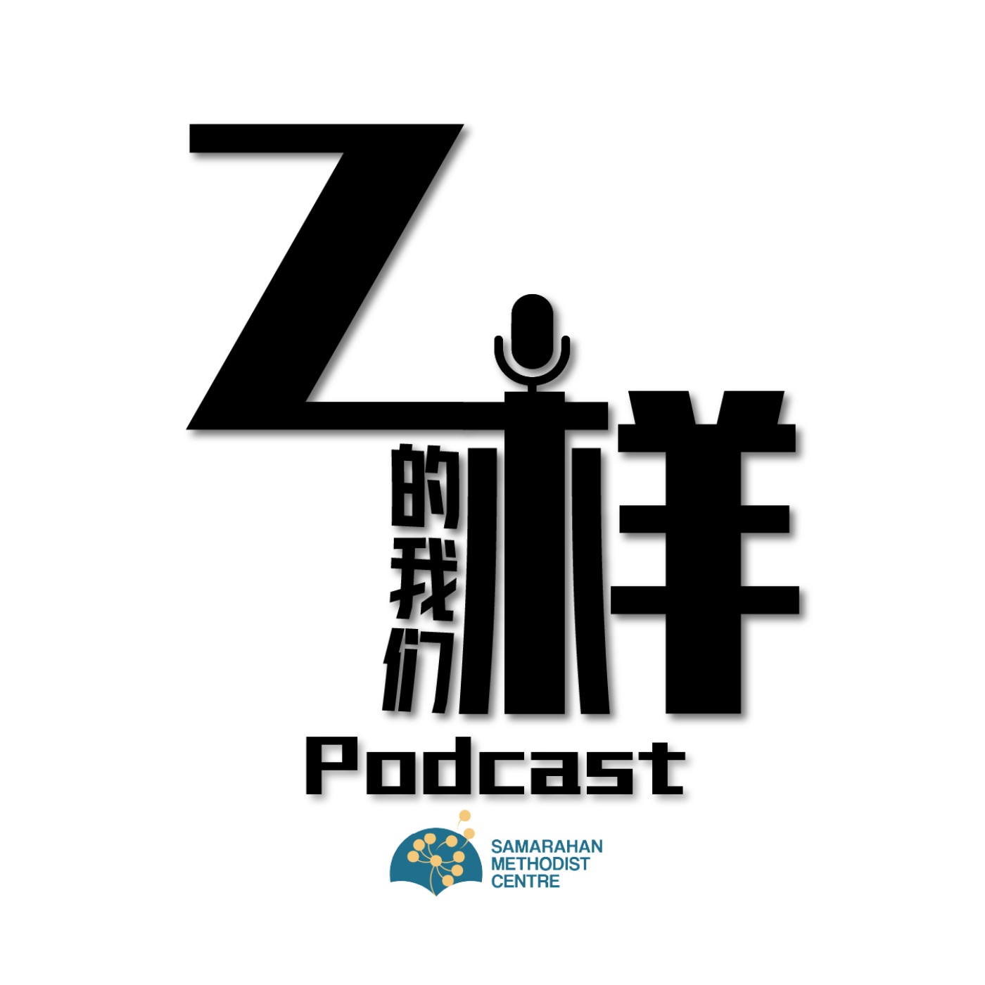 Z样的我们