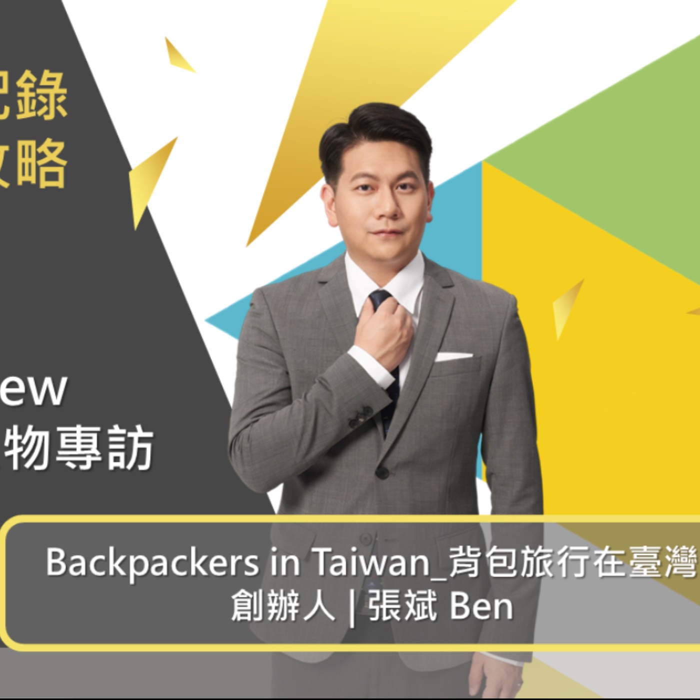 EP445我創業我獨角 | 創業之星 #Backpackers in Taiwan_背包旅行在臺灣 | 創辦人 | 張斌 Ben