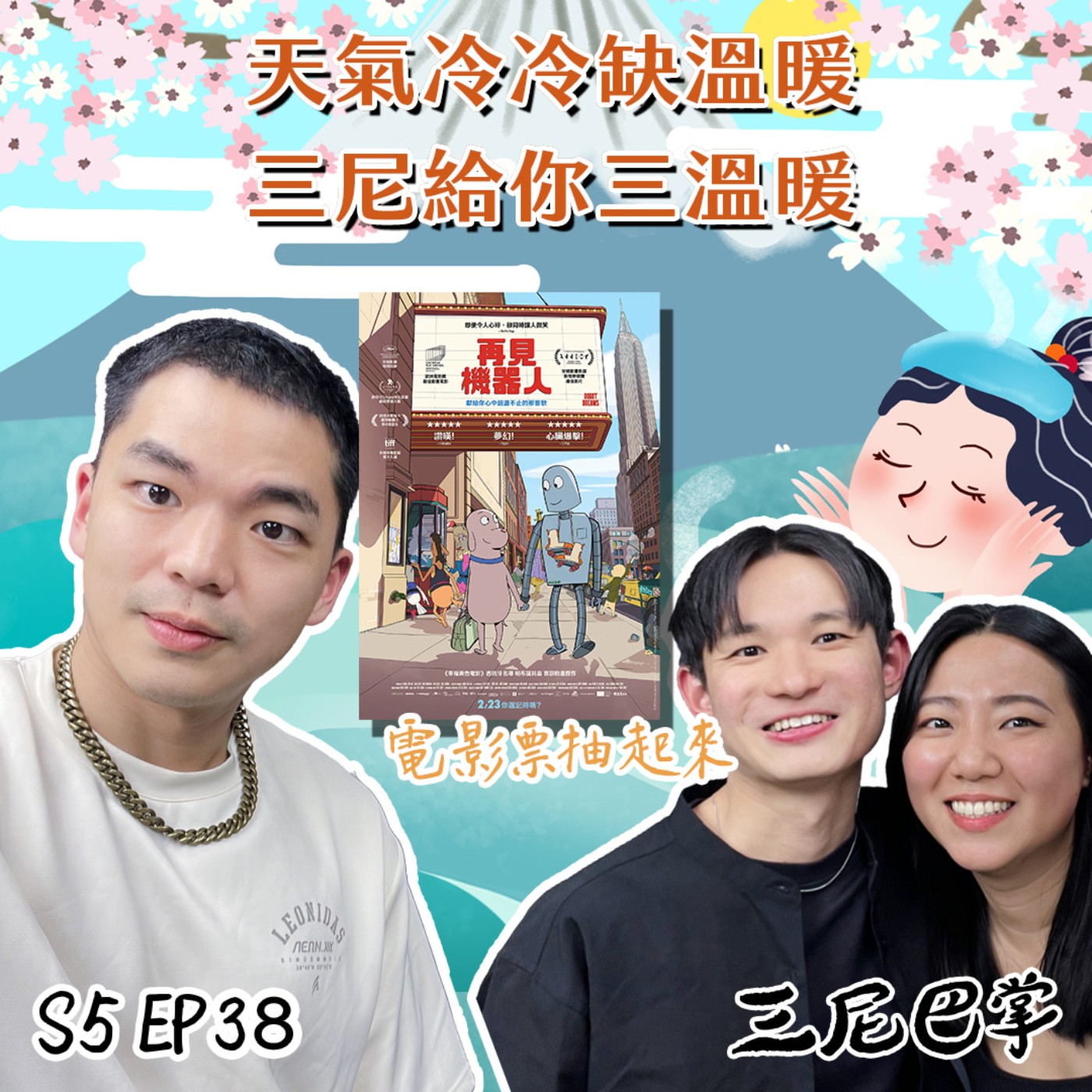 cover of episode S5怪新聞#38｜天氣冷冷缺溫暖，三尼給你三溫暖♨️