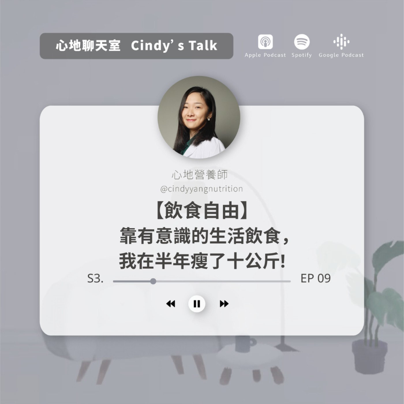 【飲食自由】半年瘦了十公斤全靠直覺飲食?! 「我依然只吃我喜歡吃的,不同的是我更認識自己的喜好了!」