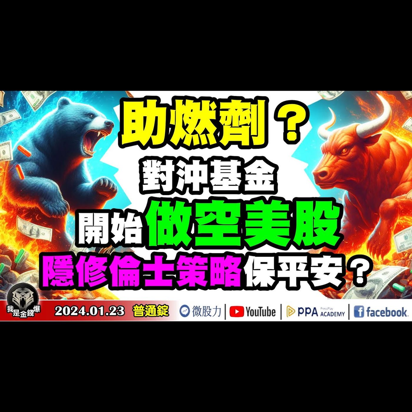 股市助燃劑？對沖基金開始做空美股！隱修倫士投資策略保平安？《我是金錢爆》普通錠 2024.0123 #大K曾煥文 #籌碼專家 阿斯匹靈 #股市技術面大師 大人哥 episode artwork