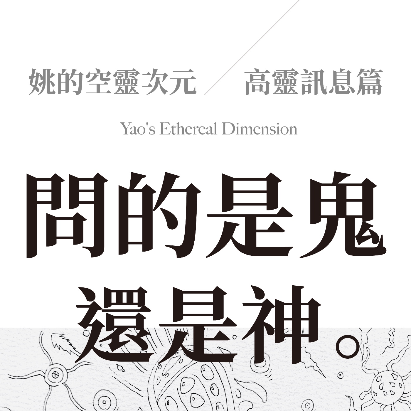 S2 EP05 - 高靈訊息篇～你問的到底是鬼，還是神？ episode artwork