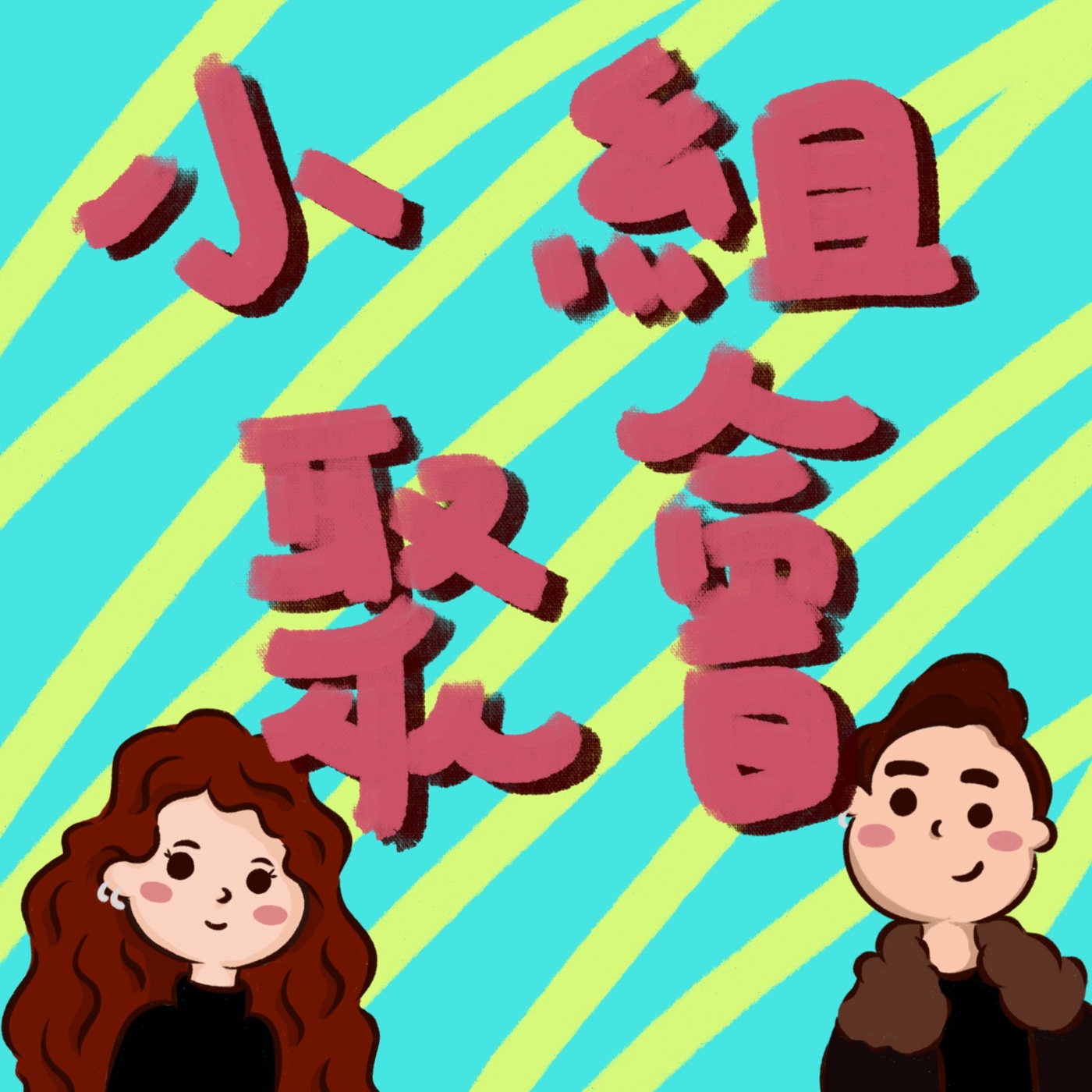 小組聚會EP01｜我們都有不為人知的怪僻！（內有💩請小心服用！ episode artwork