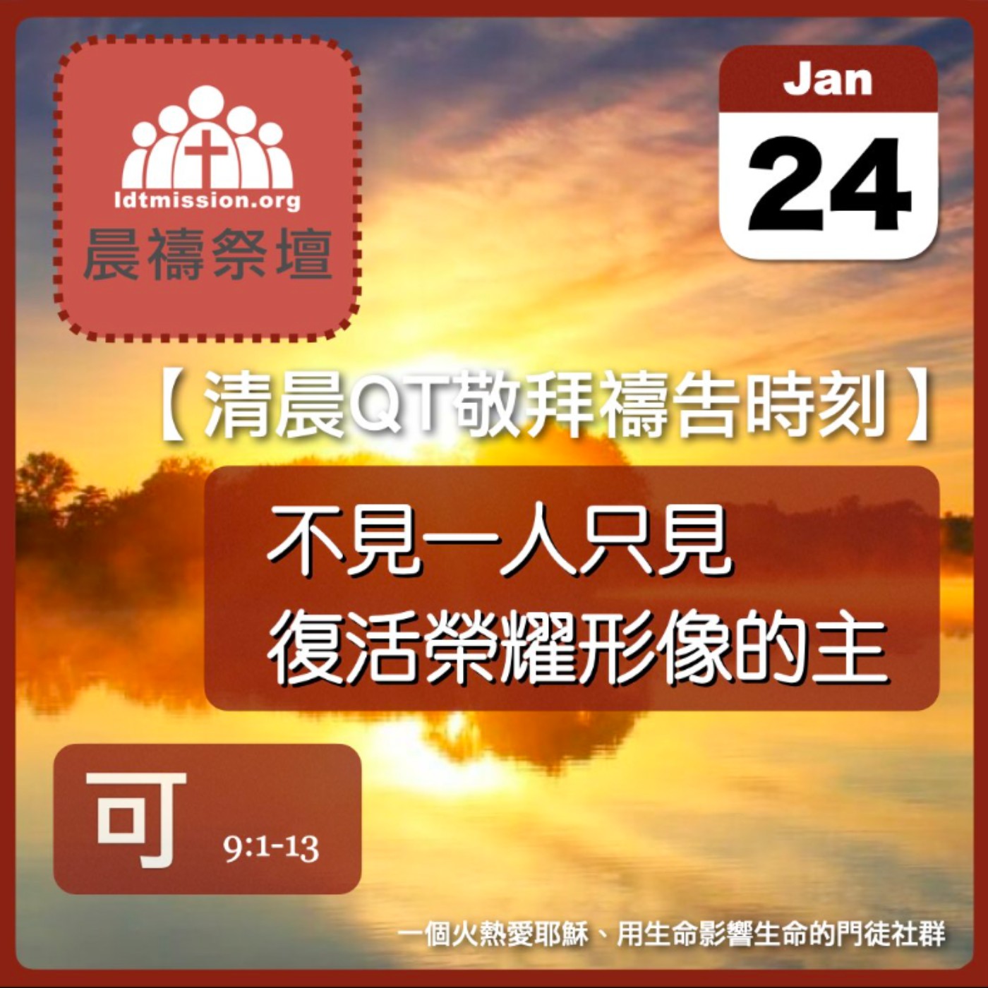 2024-01-24【清晨 QT 敬拜禱告時刻】不見一人只見復活榮耀形像的主〔馬可福音EP24〕 episode artwork