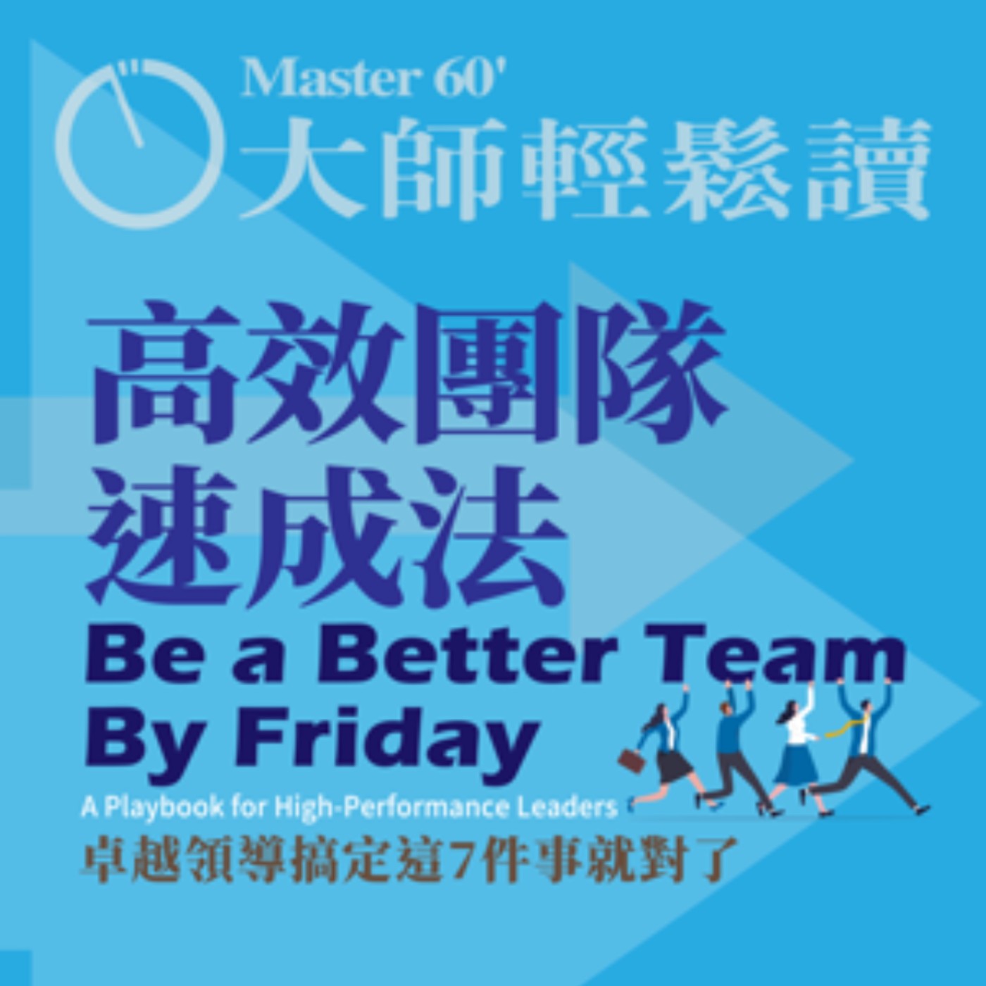 No.957 高效團隊速成法/Be a Better Team By Friday