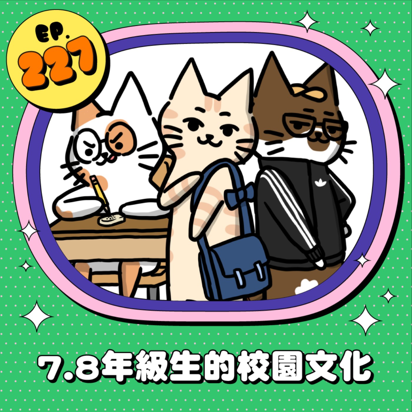 EP227 | 7.8年級生的校園文化！人人一本貼紙簿、上課把玩橡皮擦？