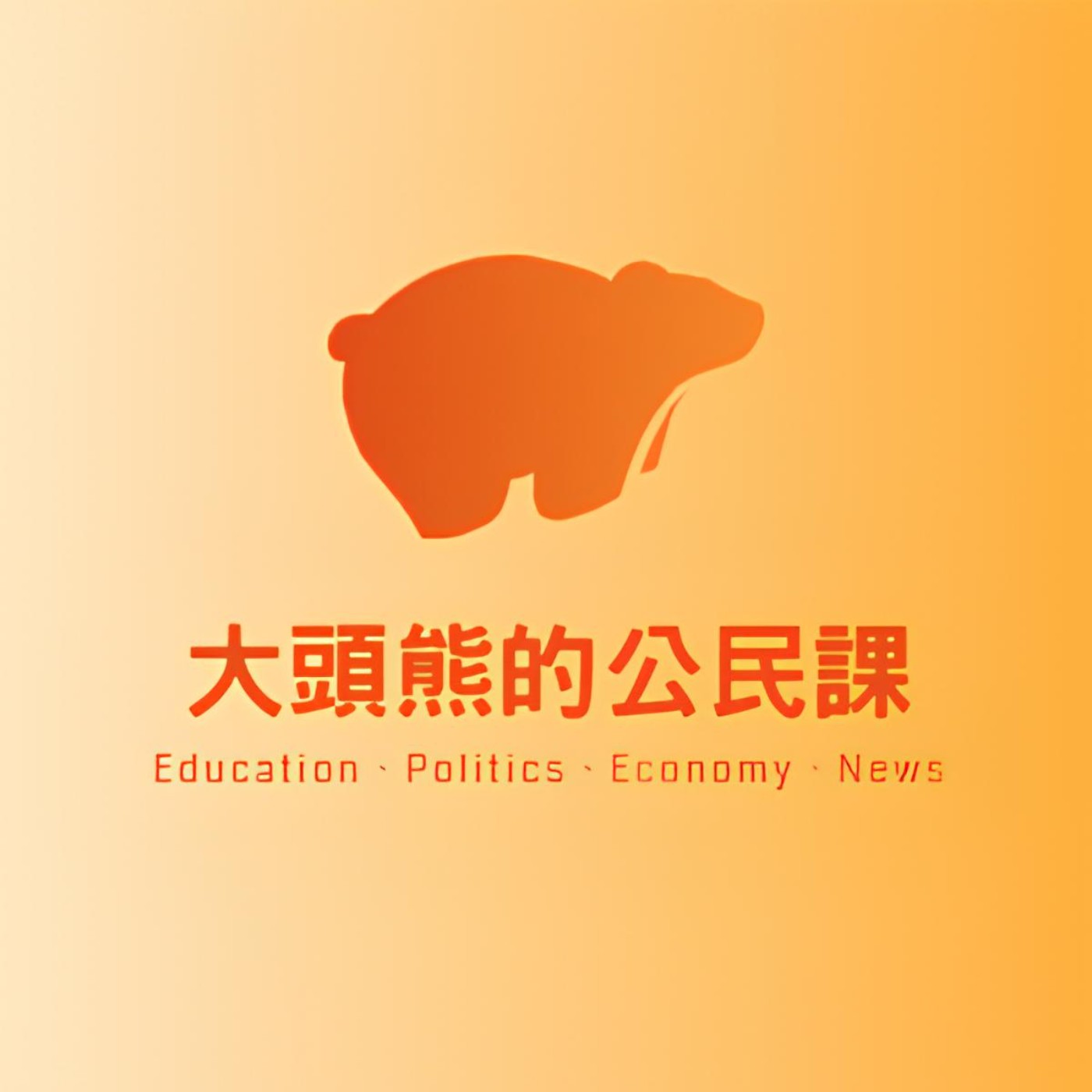 大頭熊的公民課