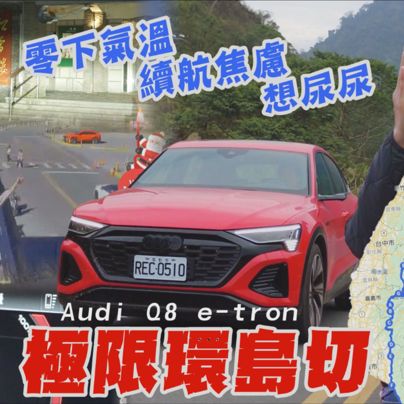 極限環島切西瓜 Audi Q8 e-tron 霸王寒流上武嶺 電池續航焦慮到想尿尿！電動環島可不可行？廖怡塵 【全民瘋車Bar】 episode artwork
