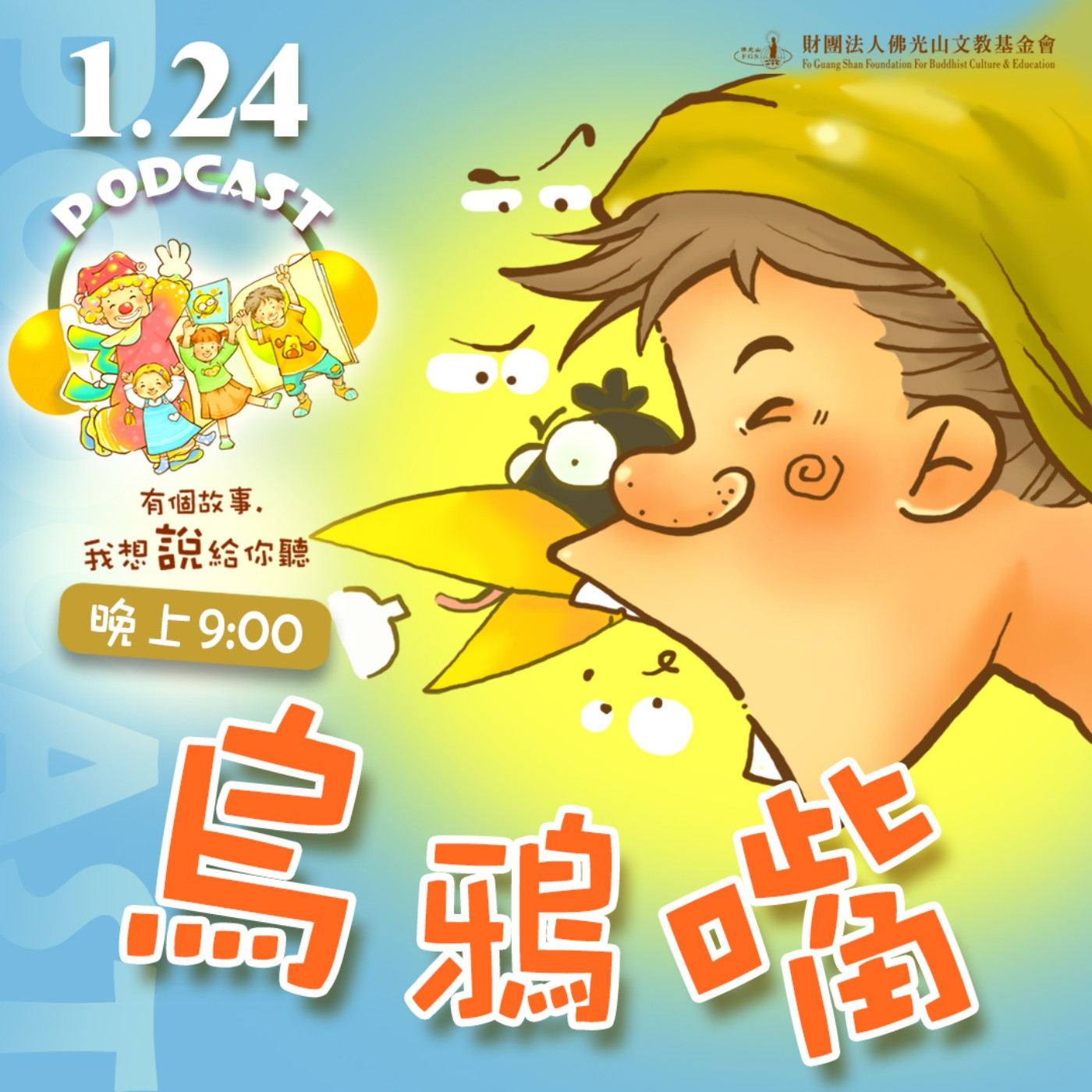 烏鴉嘴 | 我是蔡明昇校長