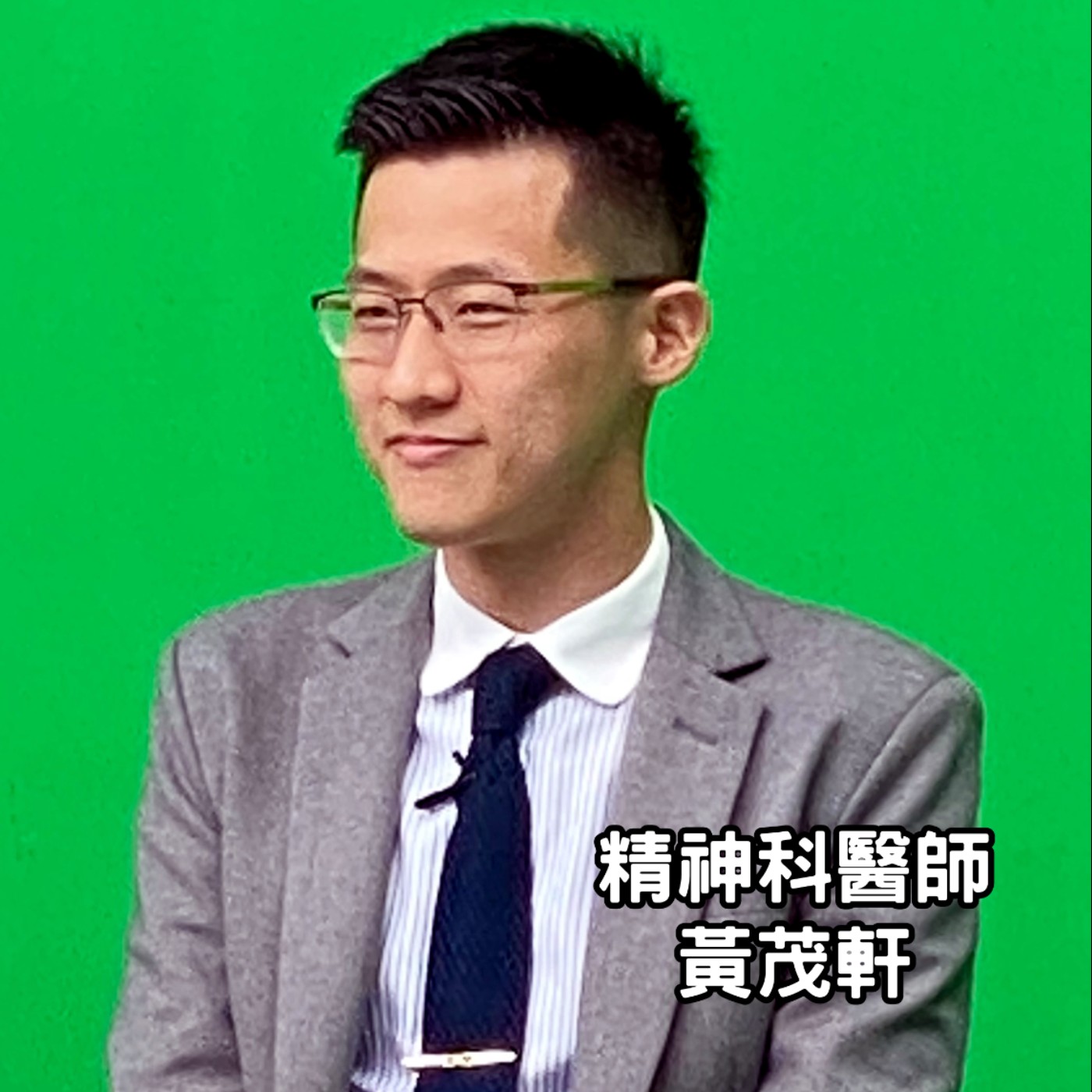 《藥癮防制系列》你真的認識新興毒品嗎?進來一探究竟吧。來賓:臺北榮民總醫院員山分院精神科-黃茂軒醫師。 《藥癮防制系列》你真的認識新興毒品嗎?進來一探究竟吧。來賓:臺北榮民總醫院員山分院精神科-黃茂軒醫師。