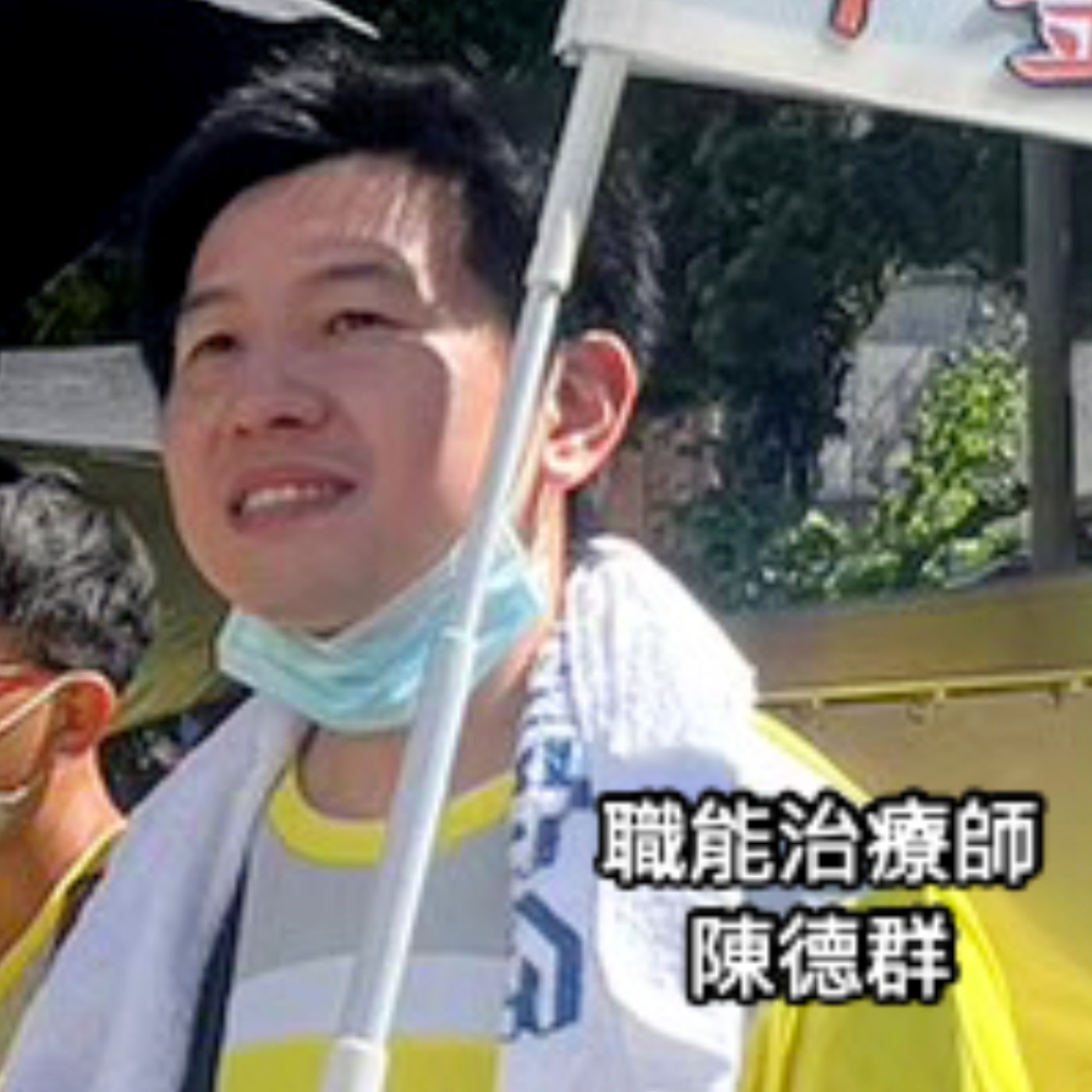 《去汙名化系列》跨越標籤,讓我們能更近一點。來賓:私立金山社區復健中心-陳德群職能治療師。 《去汙名化系列》跨越標籤,讓我們能更近一點。來賓:私立金山社區復健中心-陳德群職能治療師。