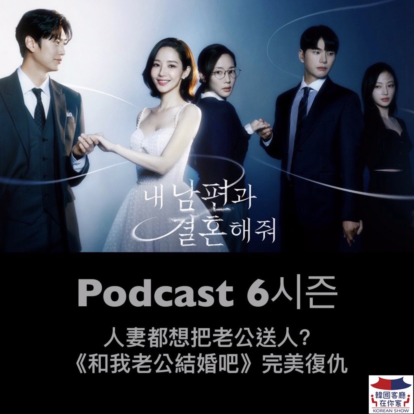 cover of episode 43회 韓國人為什麼愛復仇與重生 “和我老公結婚吧”爆紅