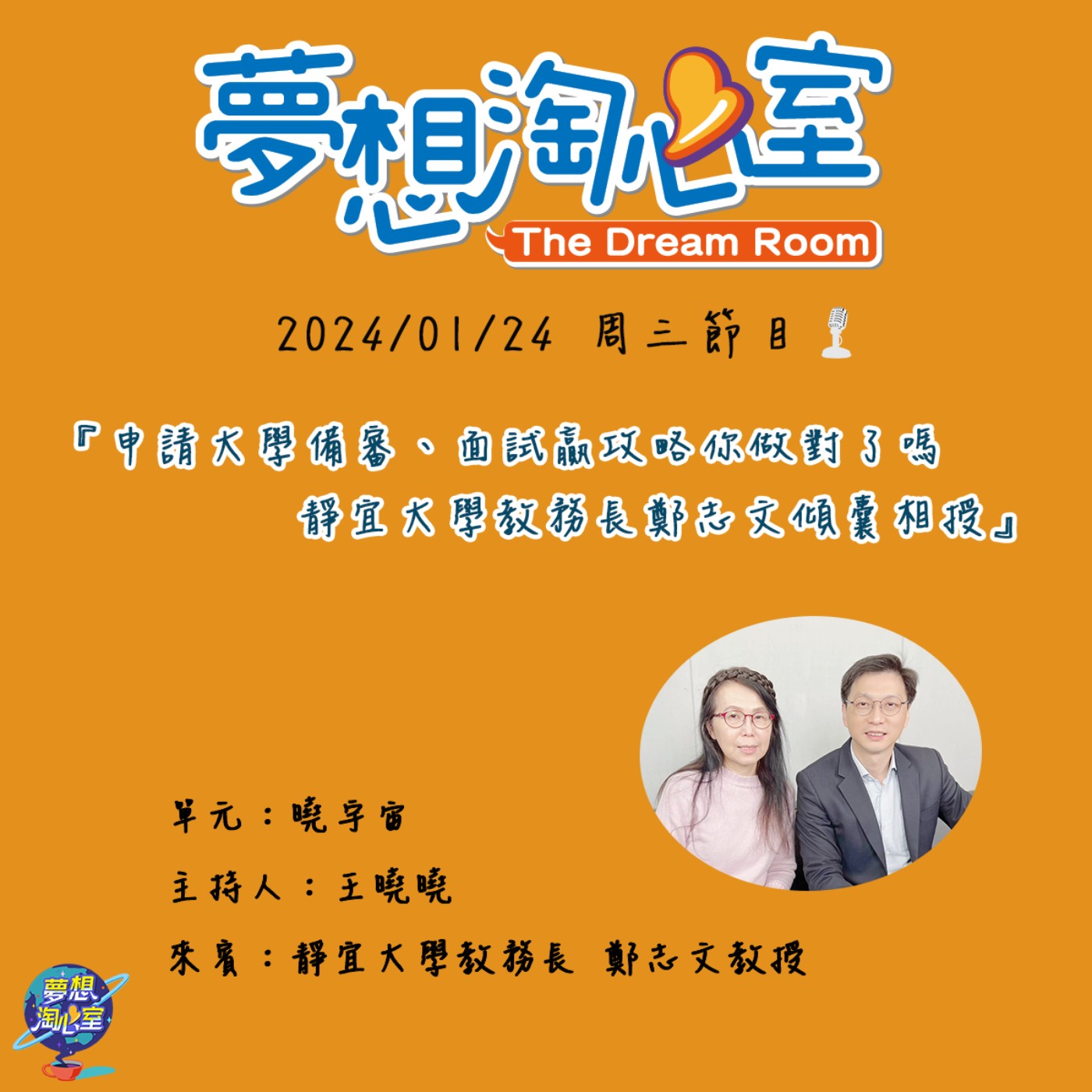 曉宇宙/申請大學備審、面試贏攻略你做對了嗎  靜宜大學教務長鄭志文傾囊相授 episode artwork