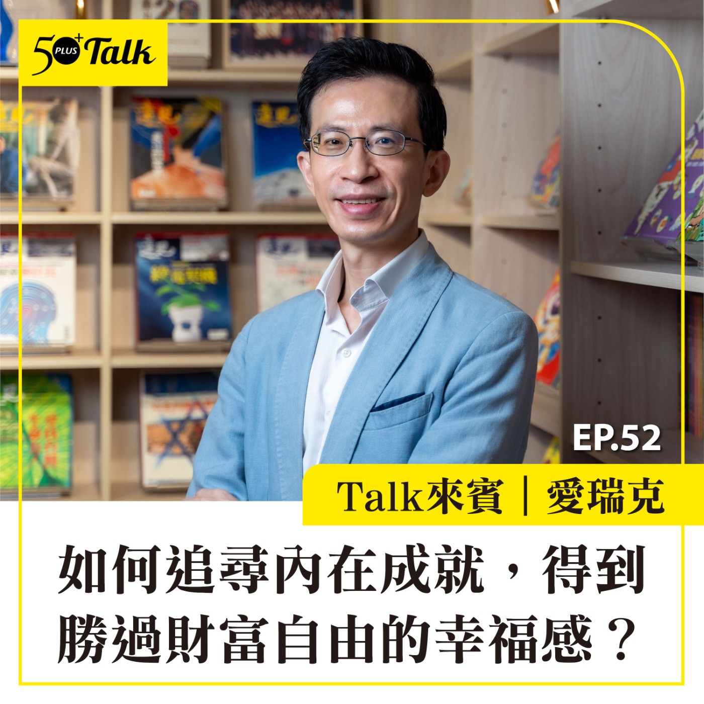 EP052｜愛瑞克：如何追尋內在成就，得到勝過財富自由的幸福感？