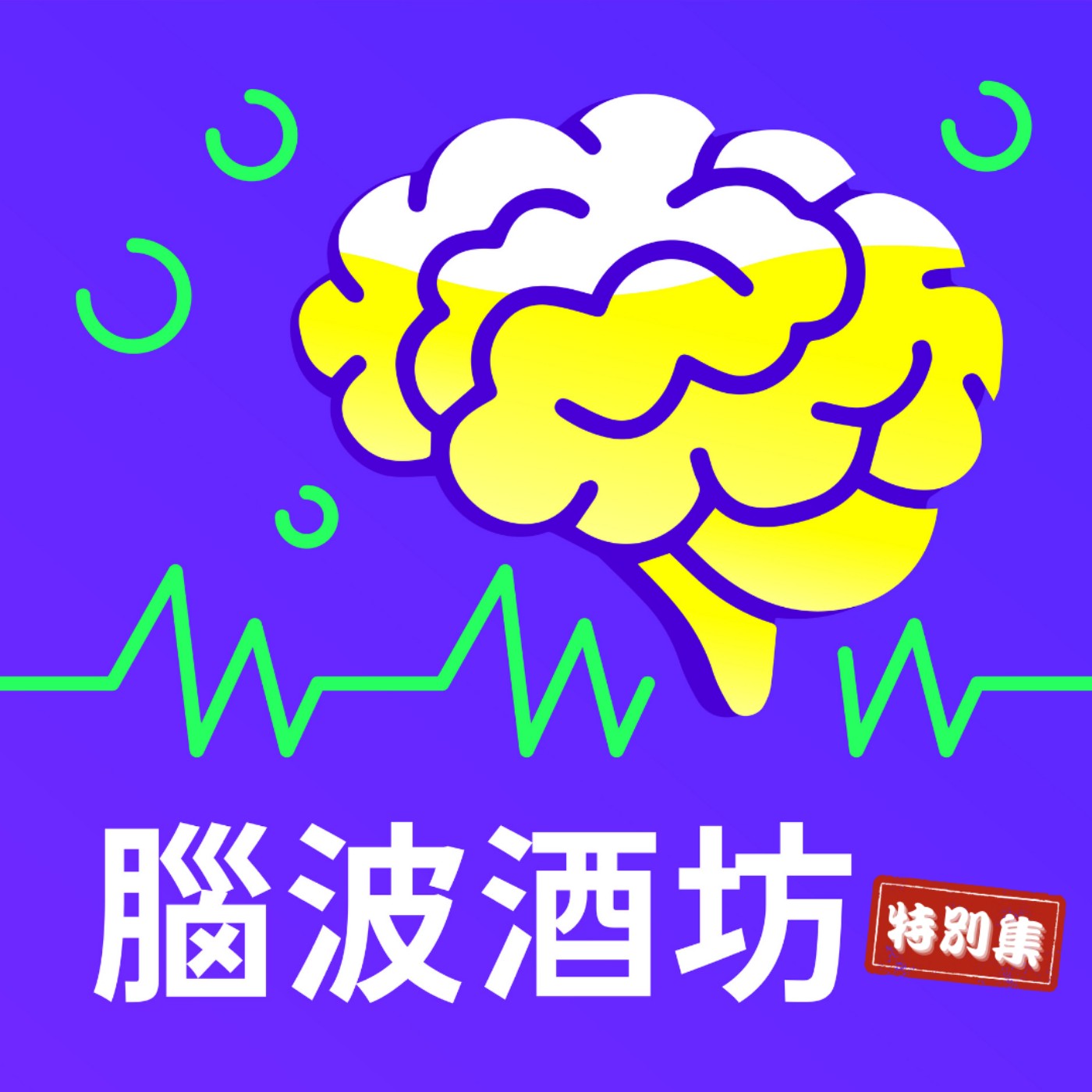 科月哇哇哇！歡迎來到腦波滿滿的世界，一起小酌一杯🍻｜腦波酒坊 特別集1 episode artwork