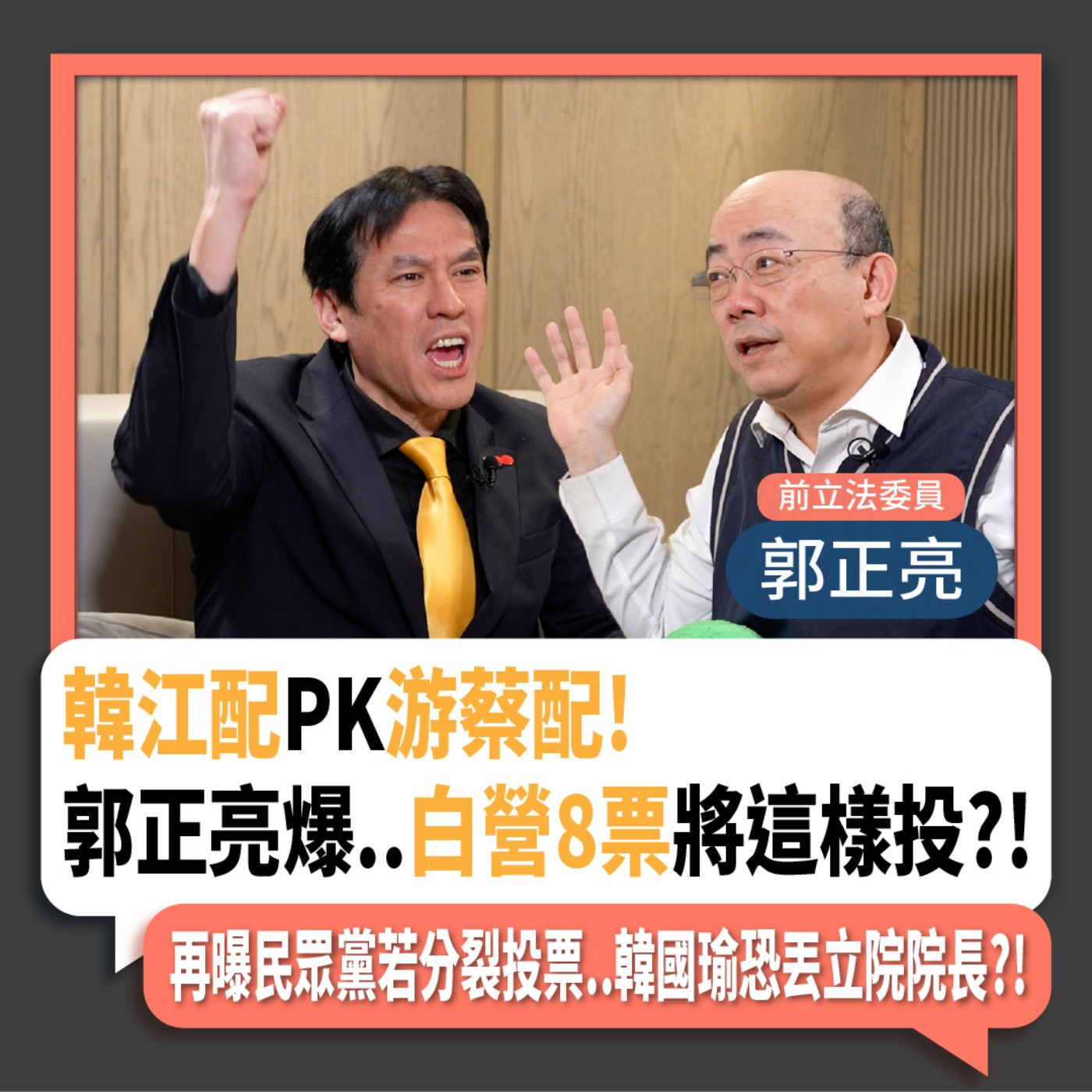 【下班瀚你聊】2024-01-24 Ep.137 韓江配PK游蔡配!郭正亮爆..白營8票將這樣投?!再曝民眾黨若分裂投票..韓國瑜恐丟立院院長?! episode artwork