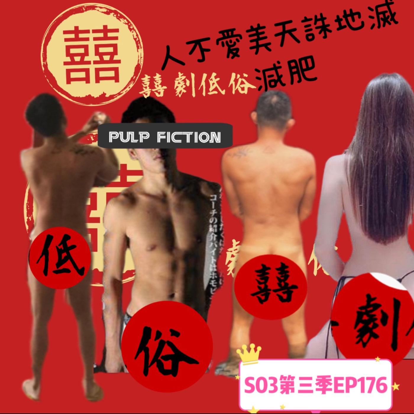 人不愛美天誅地滅:減肥S03第三季EP176 episode artwork