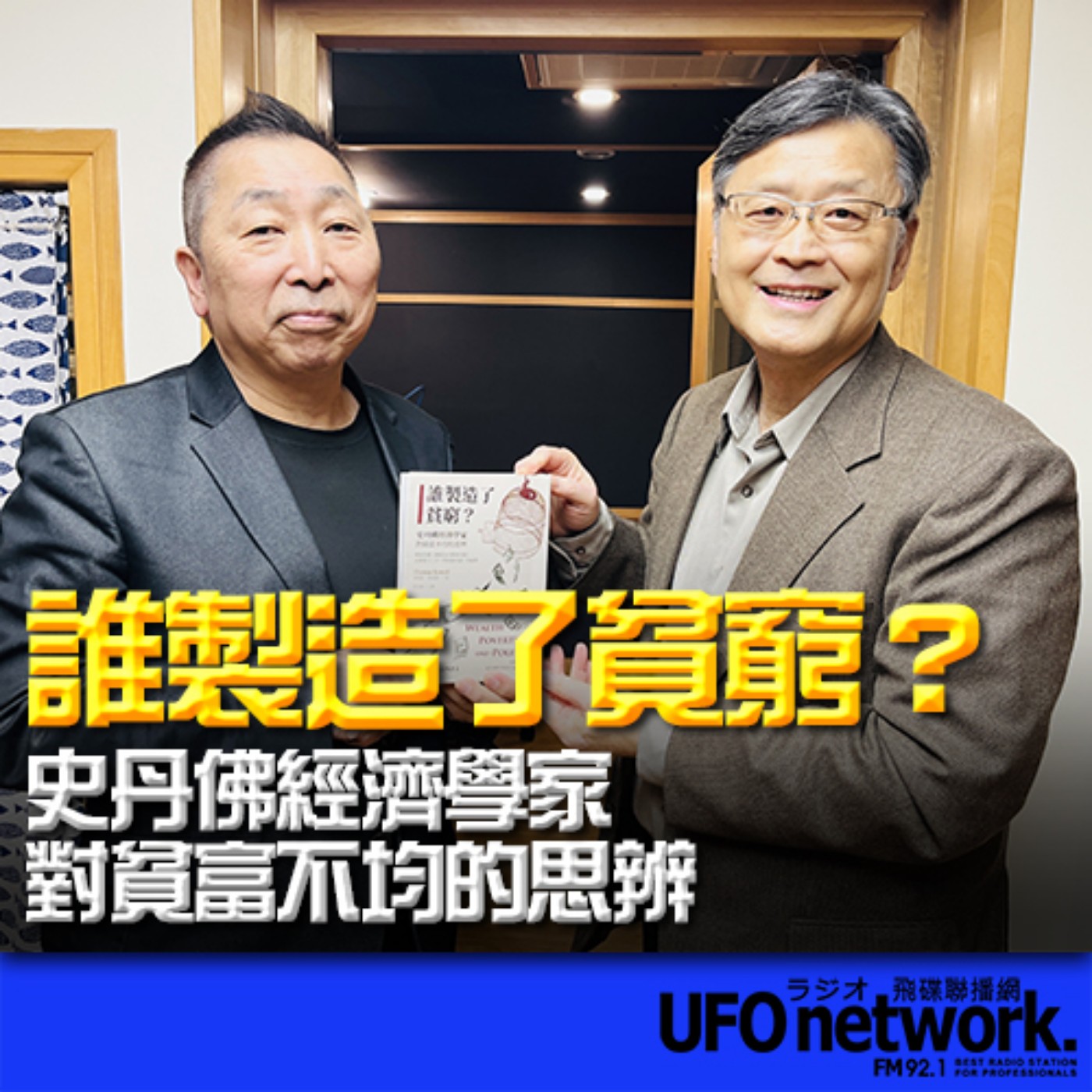 《飛碟早餐 唐湘龍時間》2024.01.24 政治大學經濟學系教授 莊奕琦《誰製造了貧窮？：史丹佛經濟學家對貧富不均的思辨》