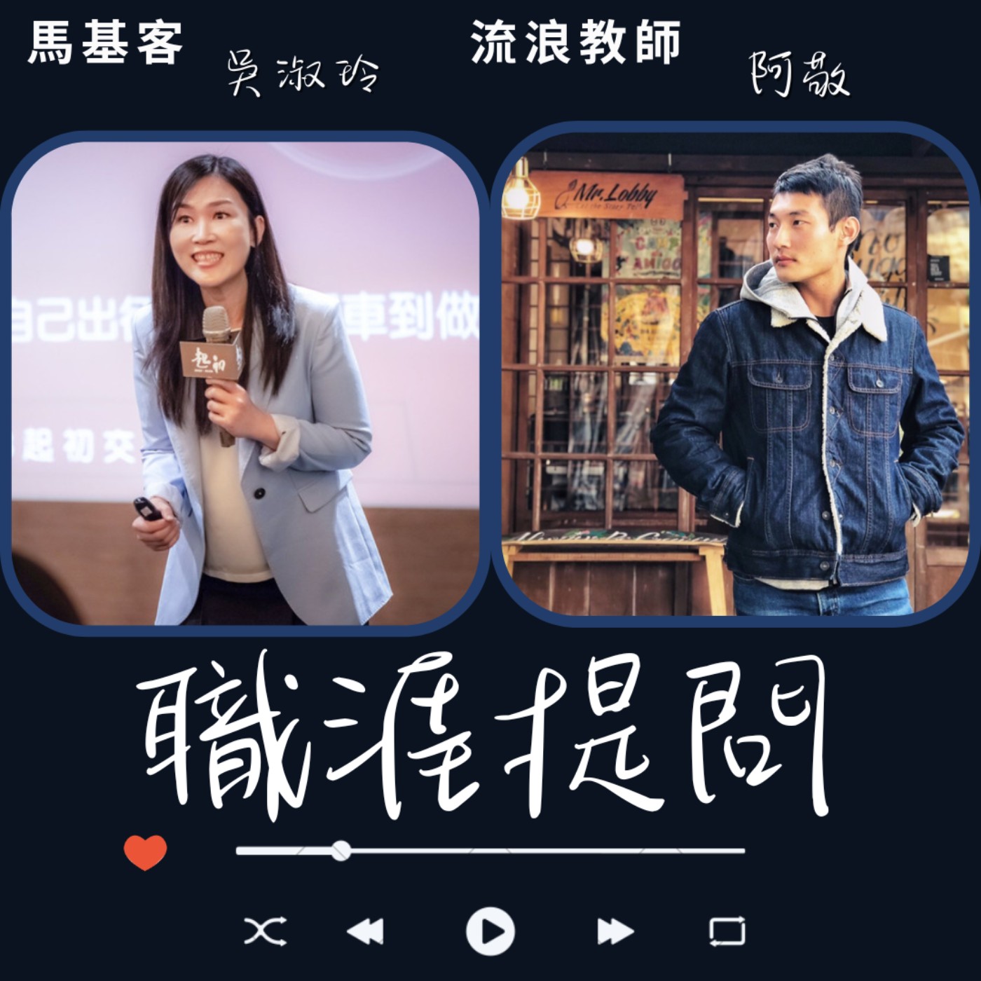 EP16_能成為父母的孩子，我很幸福！ 而面對父母的期待， 我尊重也很希望讓他們放心，卻產生了壓力！ episode artwork