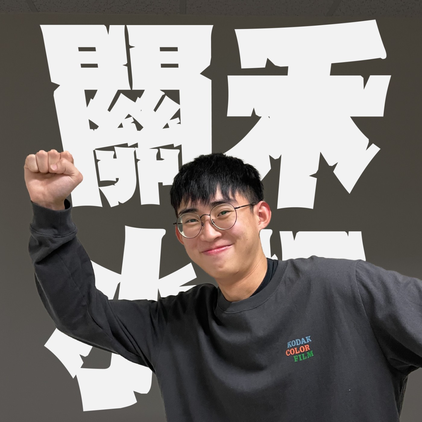 三觀不正系列EP4｜沒有感情的初戀｜18禁｜到底是沒感情的渣男令人討厭，還是當網婆騙人感情更無法原諒？ episode artwork