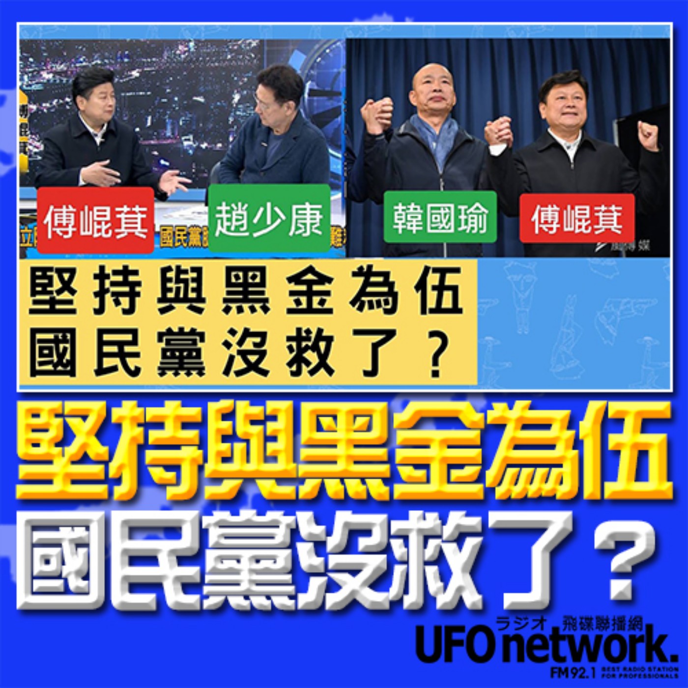 《飛碟晚餐 陳揮文時間》2024.01.24 (三) 堅持與黑金為伍 國民黨沒救了？