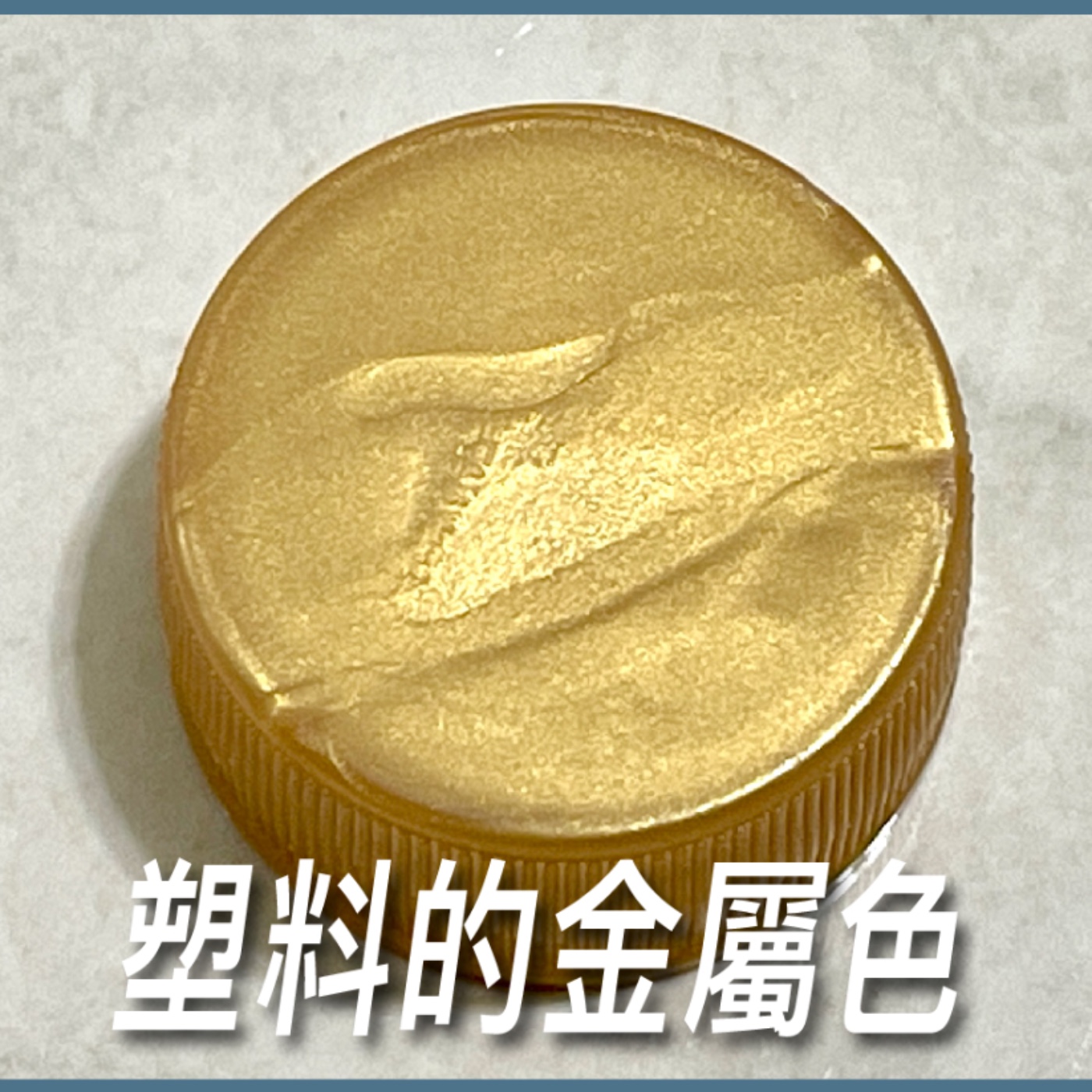 塑料的金屬色【如何管理色】No.16 episode artwork