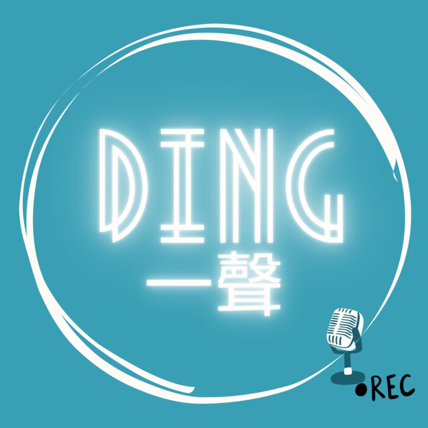 Ding一聲