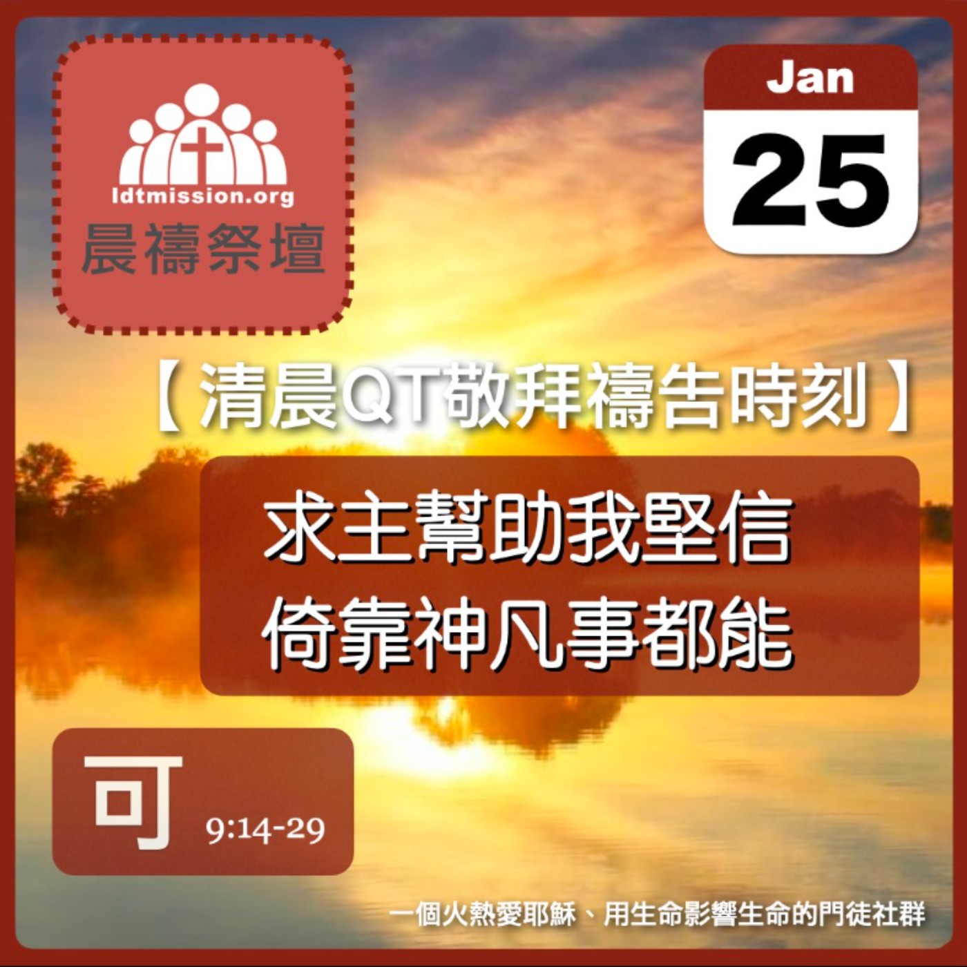2024-01-25【清晨 QT 敬拜禱告時刻】求主幫助我堅信倚靠神凡事都能〔馬可福音EP25〕 episode artwork