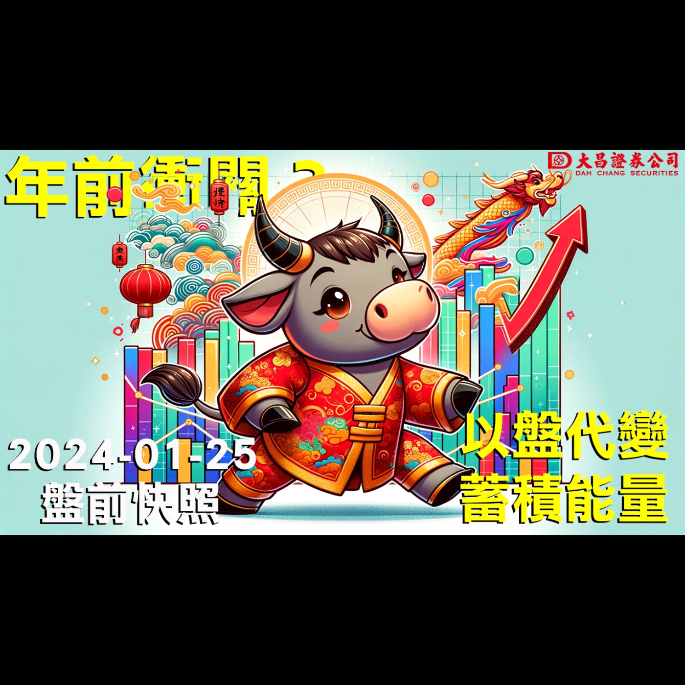 【大昌證券】2024年1月25日盤前快照：台股年前衝關？以盤代變，蓄積能量！ episode artwork