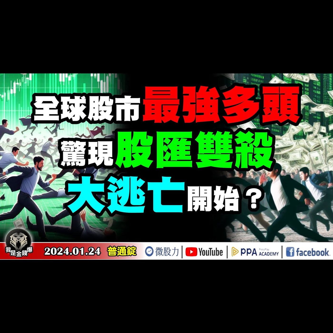 全球股市最強多頭！驚現「股匯雙殺」！大逃亡開始？《我是金錢爆》普通錠 2024.0124 #大K曾煥文 #資深分析師 張文赫 #資深分析師 翁偉捷 episode artwork