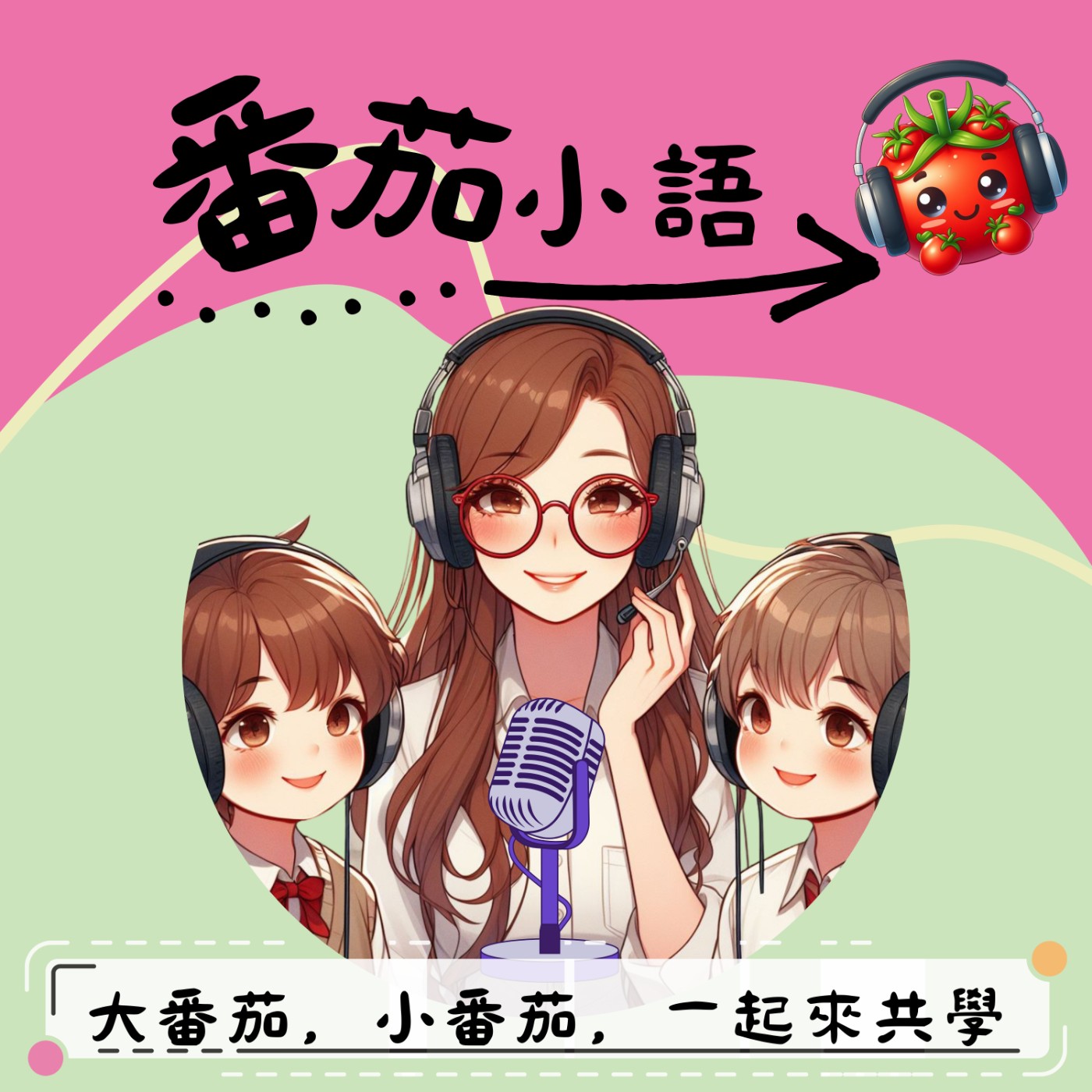 「番茄小語」 大番茄，小番茄，一起來共學