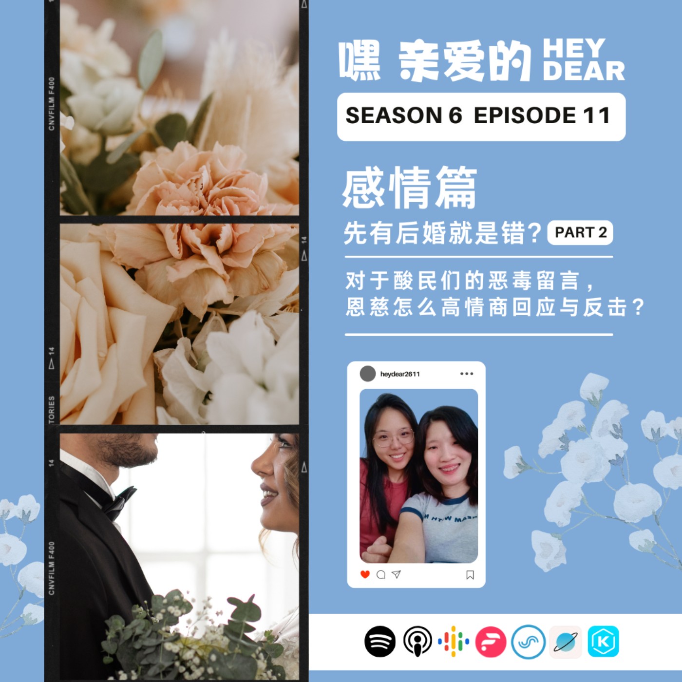 EP71 | <感情篇>先有后婚就是错 part 2:对于酸民们的恶毒留言,恩慈怎么高情商回应和反击?