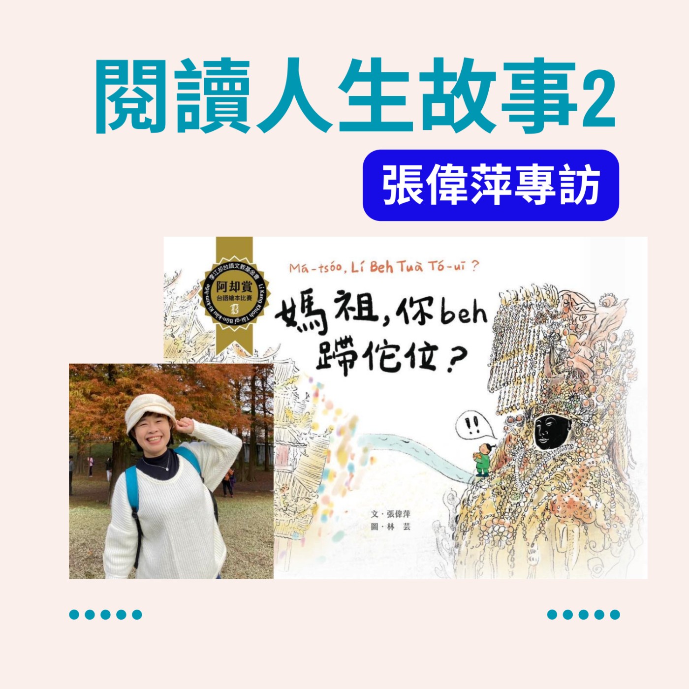 EP11 閱讀人生系列2 喜歡台語文的偉萍來囉 episode artwork