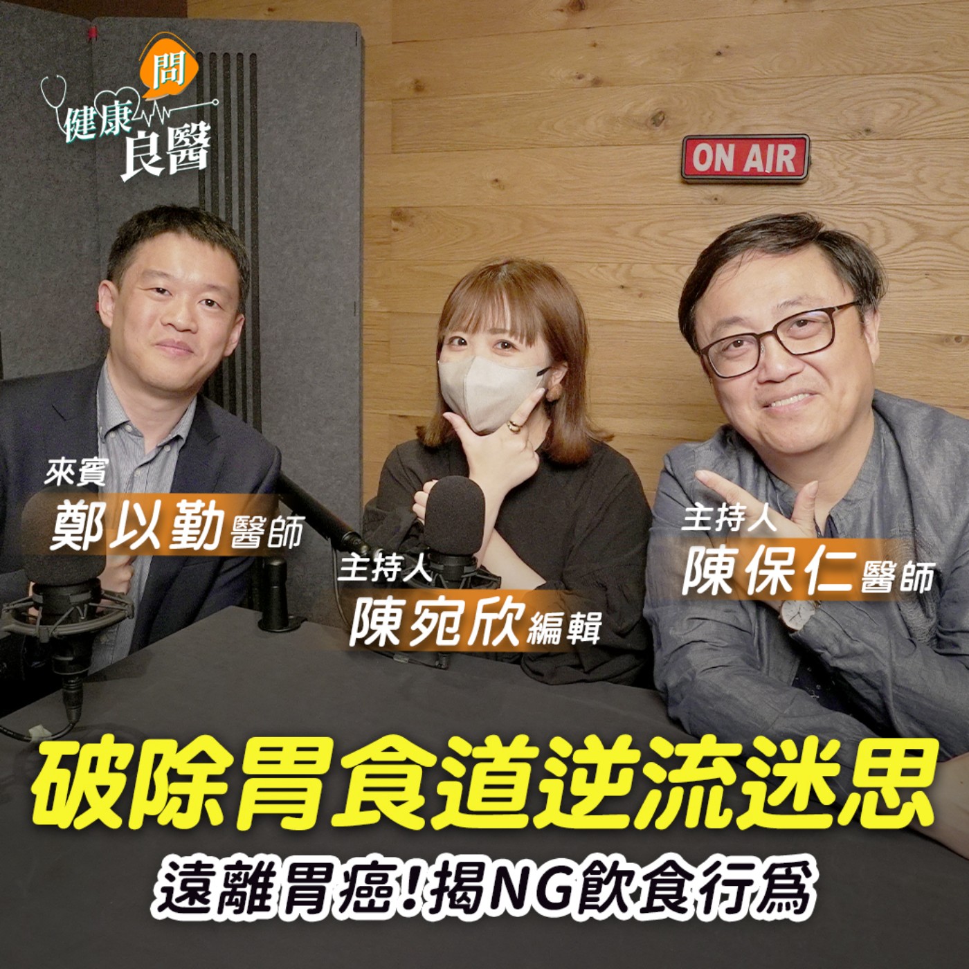 【健康問良醫】可以吃宵夜嗎？別讓嘴饞致病！打贏健康保「胃」戰一起來 episode artwork