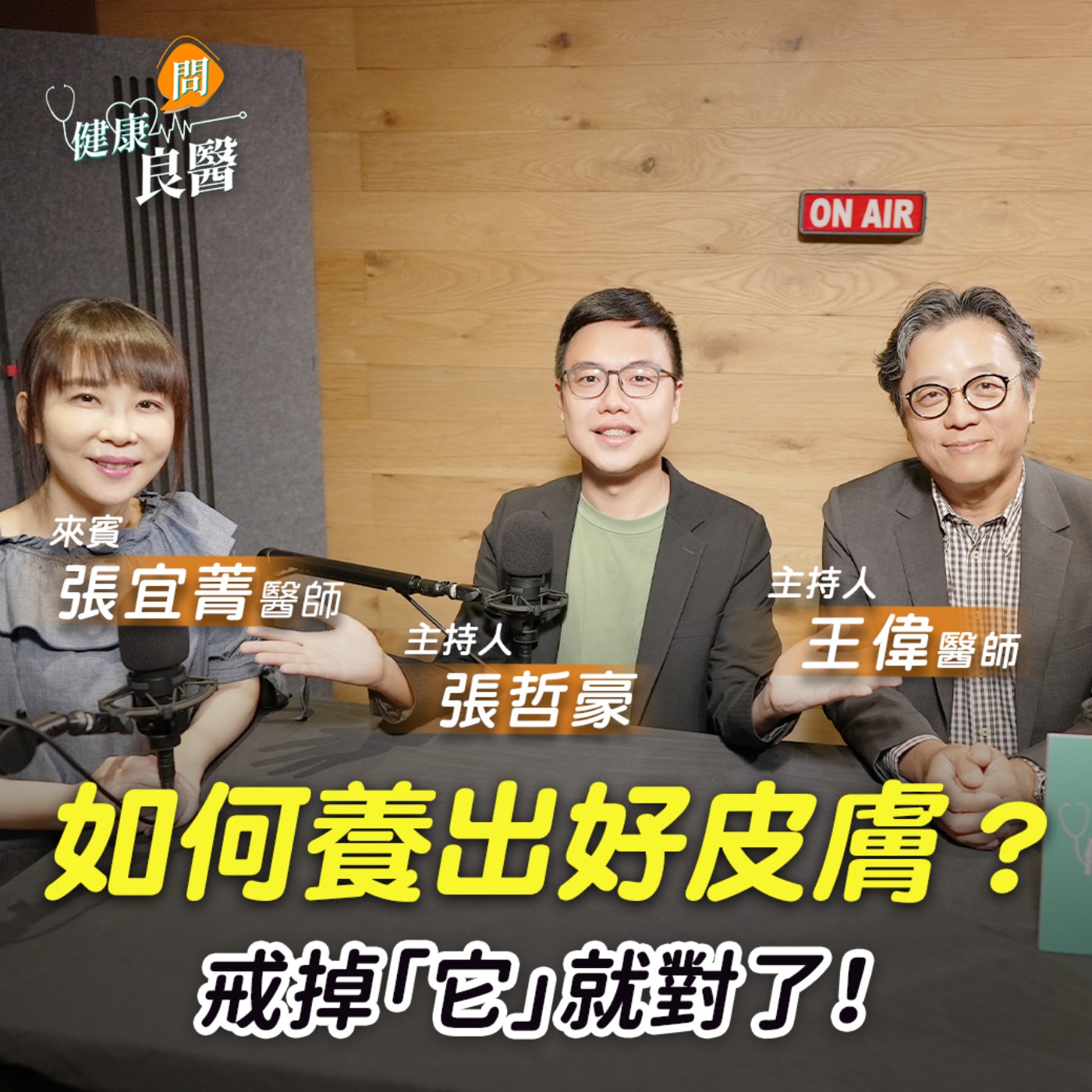 【健康問良醫】迎接夏天！皮膚鬧脾氣？揮別敏感肌、泛紅感，1招教你不花錢也能水噹噹 episode artwork