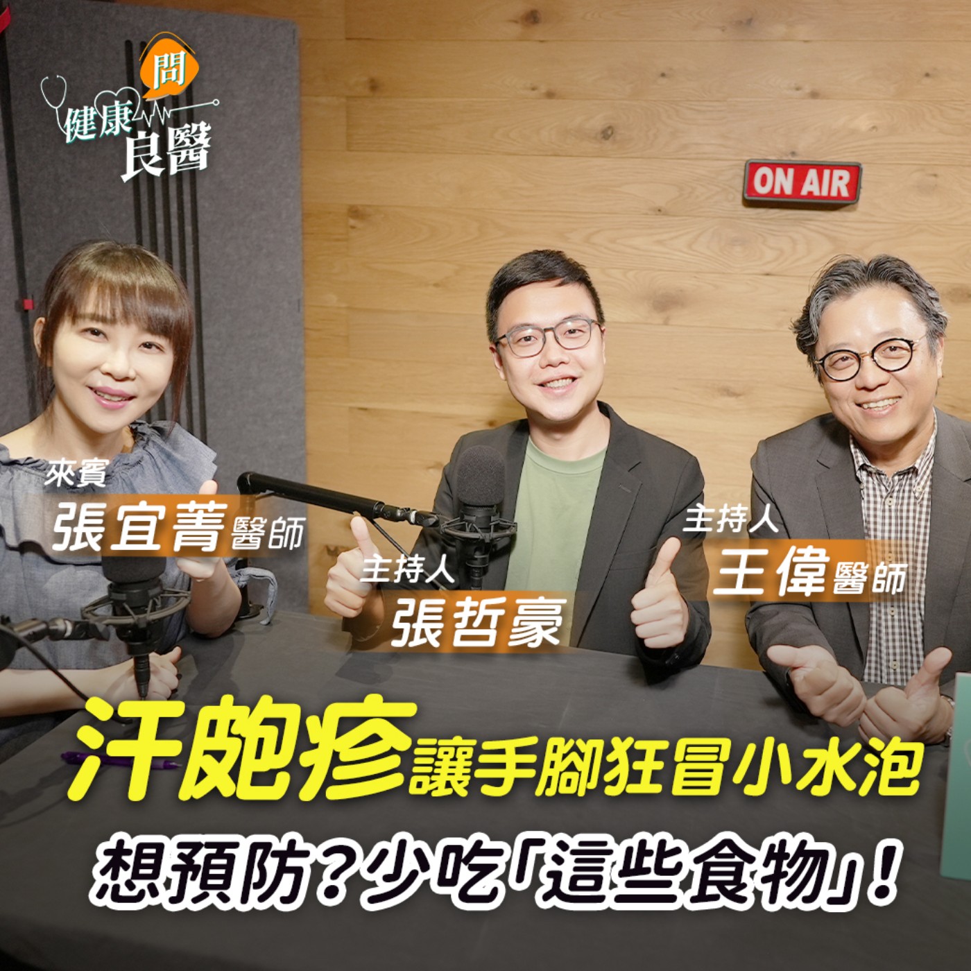 【健康問良醫】#夏季精選_皮膚冒小水泡是什麼？告別癢、痛「關鍵３步驟」 episode artwork