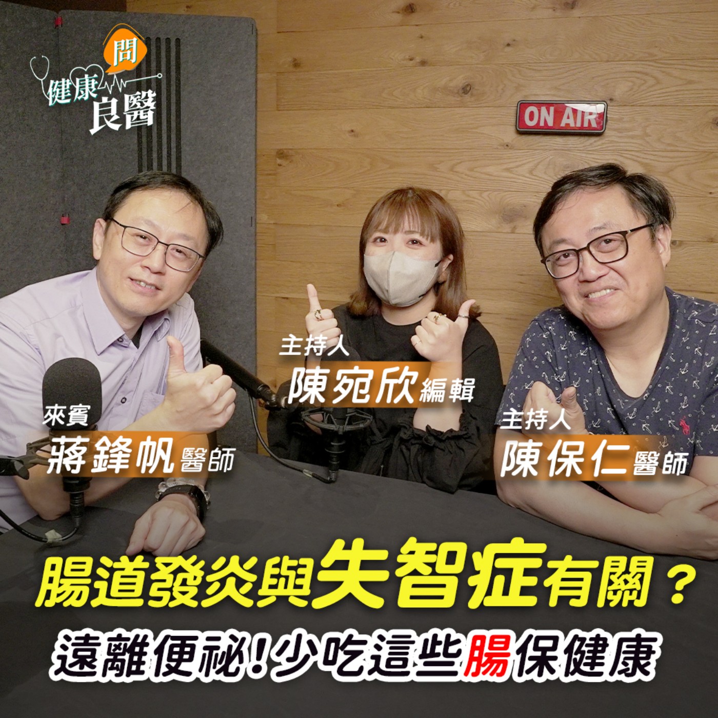 【健康問良醫】失智症竟然與腸道發炎有關係？遠離便祕！少吃這些「腸」保健康 episode artwork