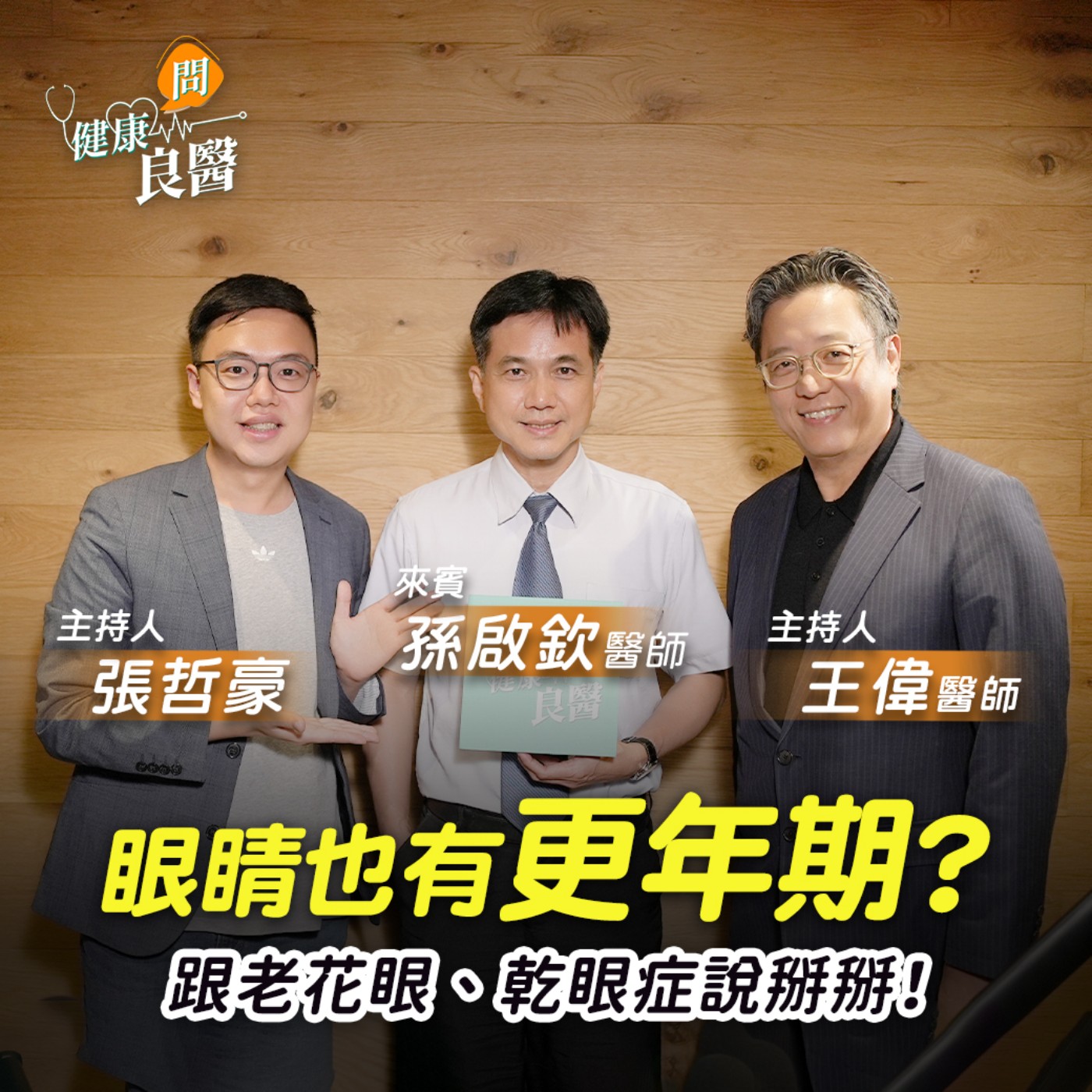 【健康問良醫】眼睛也有更年期！視線模糊是前兆？別讓乾眼症、白內障來找碴 episode artwork