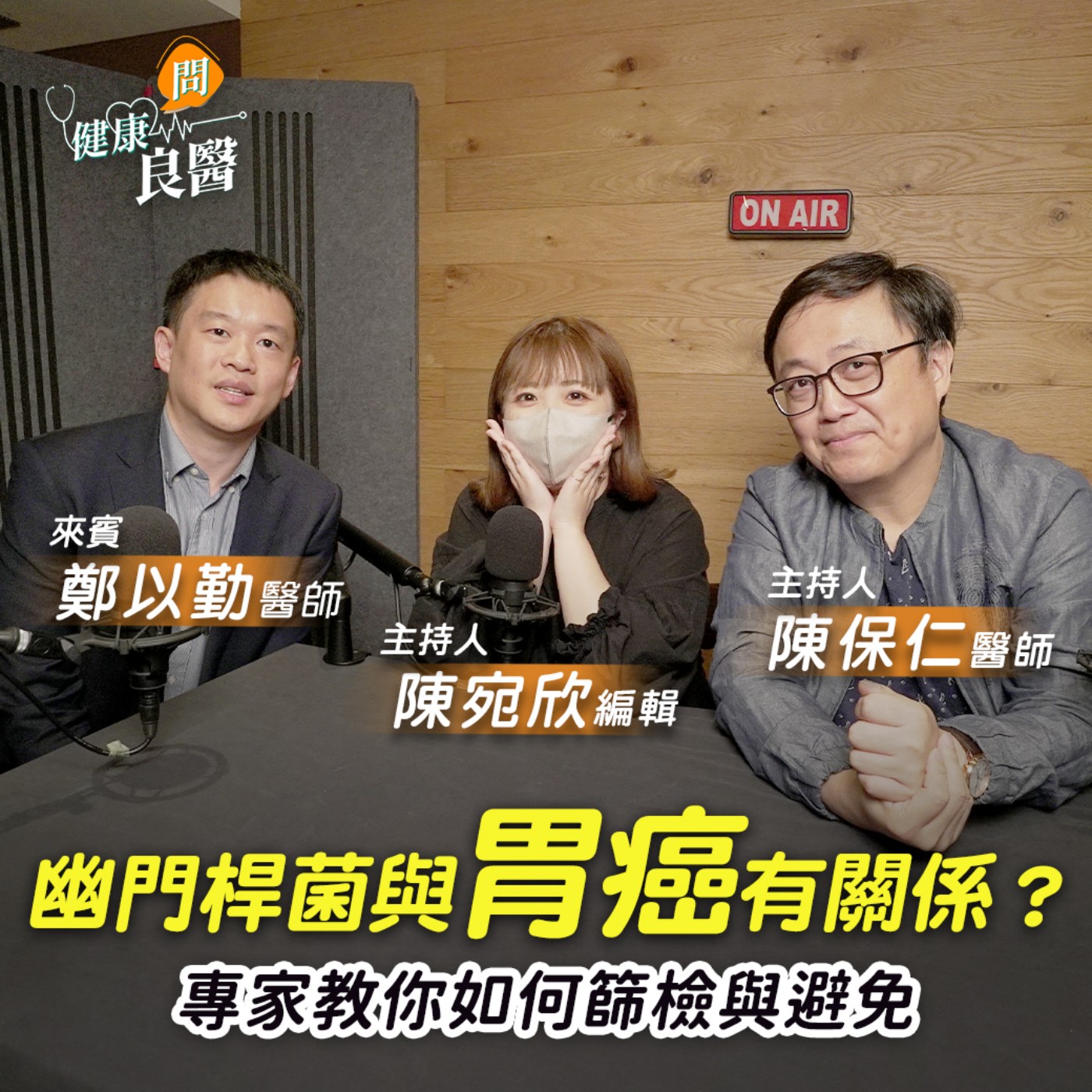 【健康問良醫】幽門桿菌是胃癌前兆？肚子痛、腹瀉是症狀？預防、治療一次聽 episode artwork