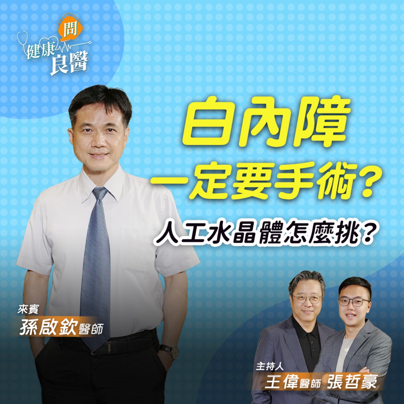【健康問良醫】每天滑手機、盯螢幕讓白內障年輕化！權威教你護眼全攻略 episode artwork