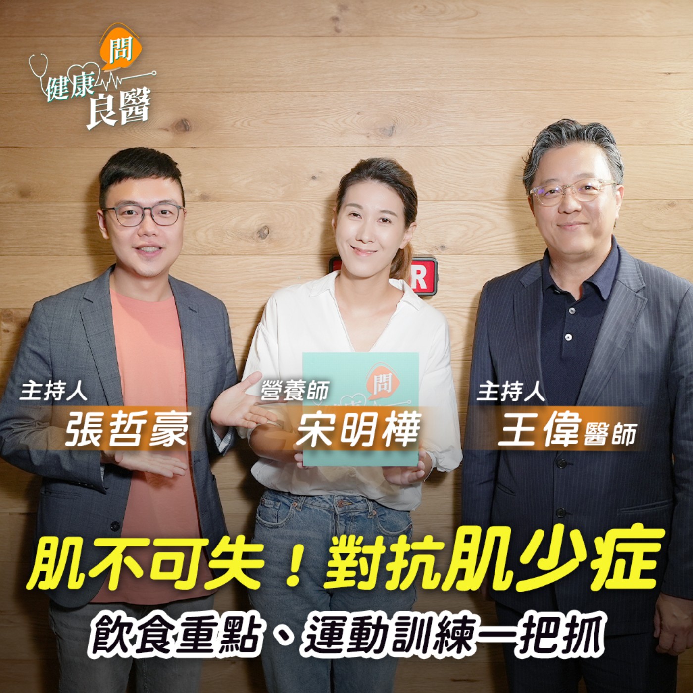 【健康問良醫】肌少症專家曝「三低警訊」！嚴重下場恐增失智、心臟病風險？ episode artwork