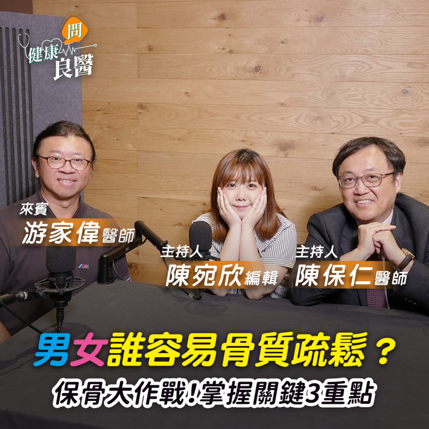 【健康問良醫】有最好的補鈣方式嗎？別讓骨質疏鬆無感上身！ episode artwork