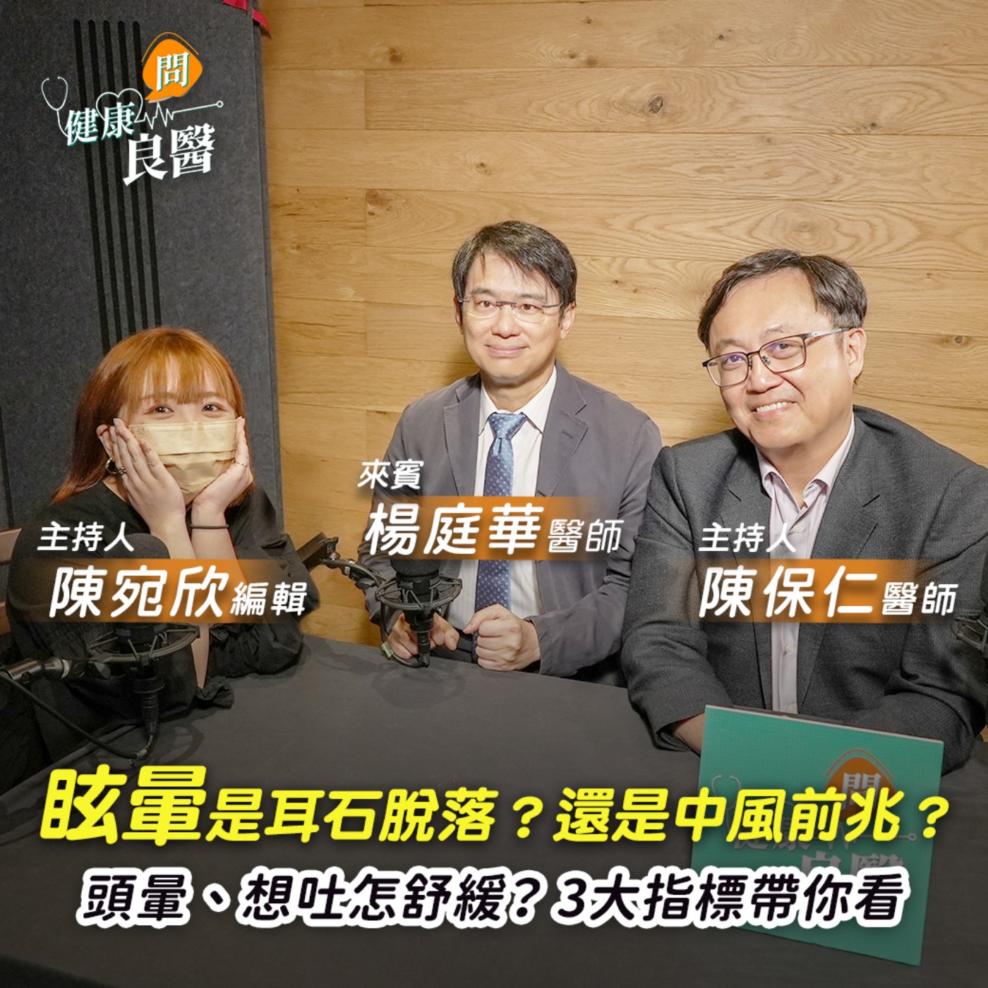 【健康問良醫】現代文明病：眩暈症，腦袋搖一搖就好嗎？吃藥打針有用嗎？ episode artwork