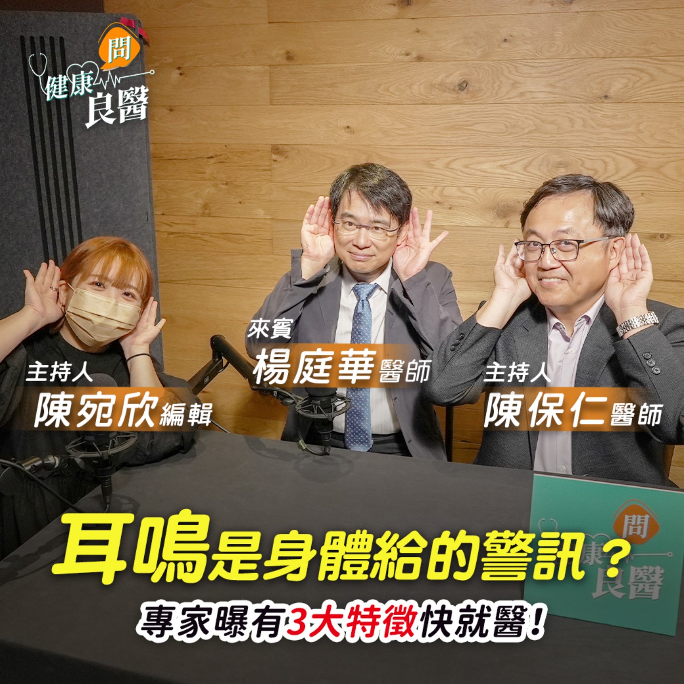 【健康問良醫】哪款耳機不傷耳？嗡嗡耳鳴聲，是身體給的警訊？3種情況要就醫 episode artwork