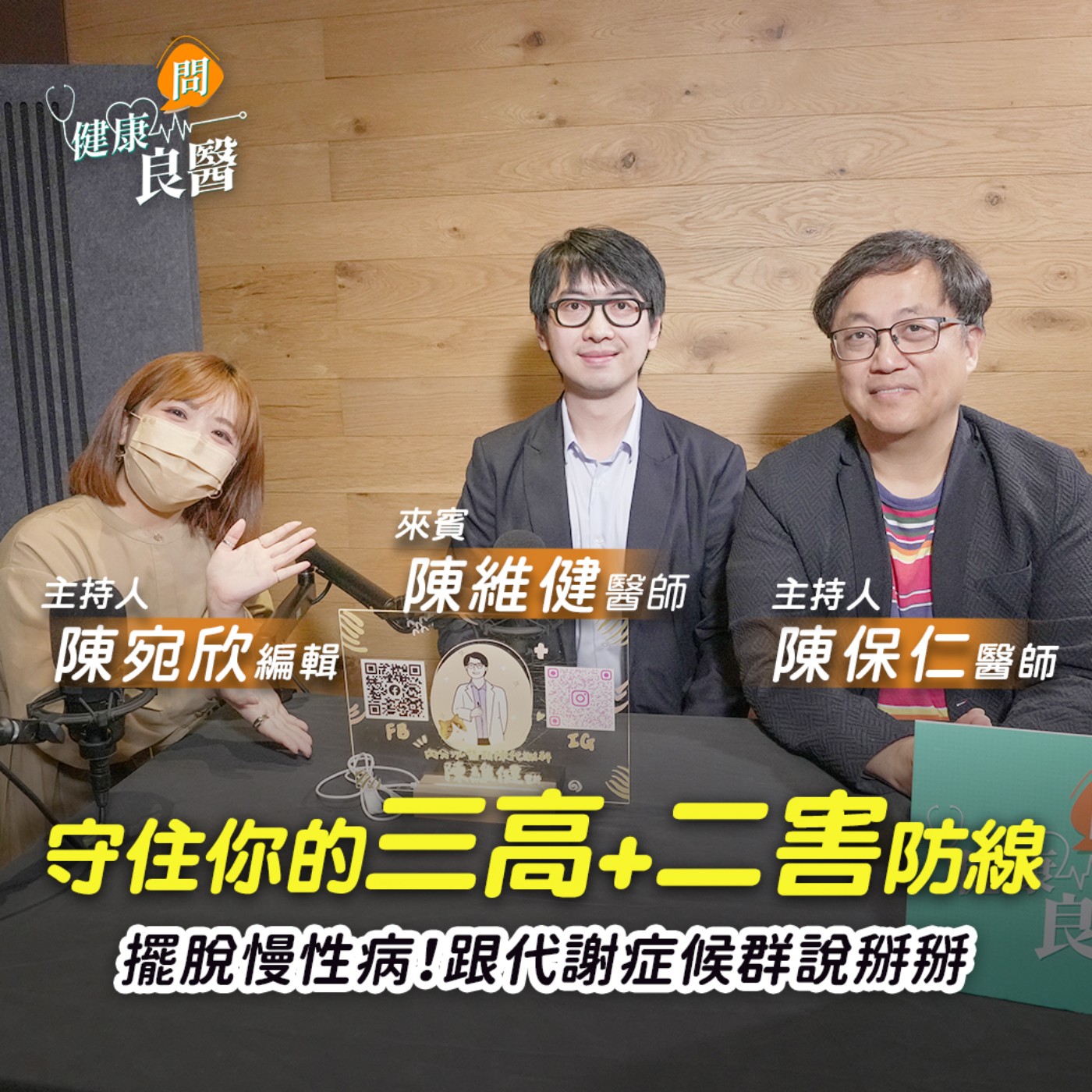 【健康問良醫】每天量血壓有用嗎？預防代謝症候群，就要遠離「3高+2害」 episode artwork