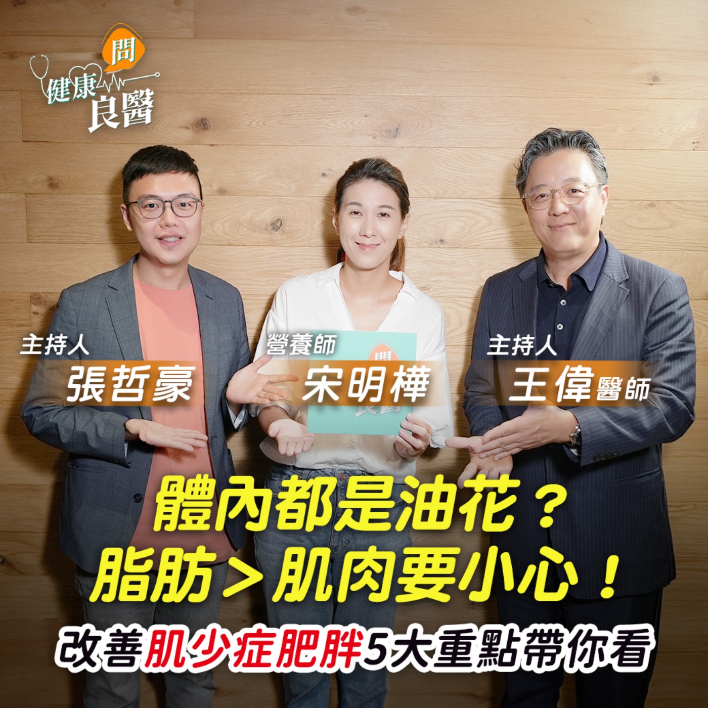 【健康問良醫】40歲危「肌」！慘剩油花變「肌少症肥胖」！減重、減脂又增肌全攻略 episode artwork
