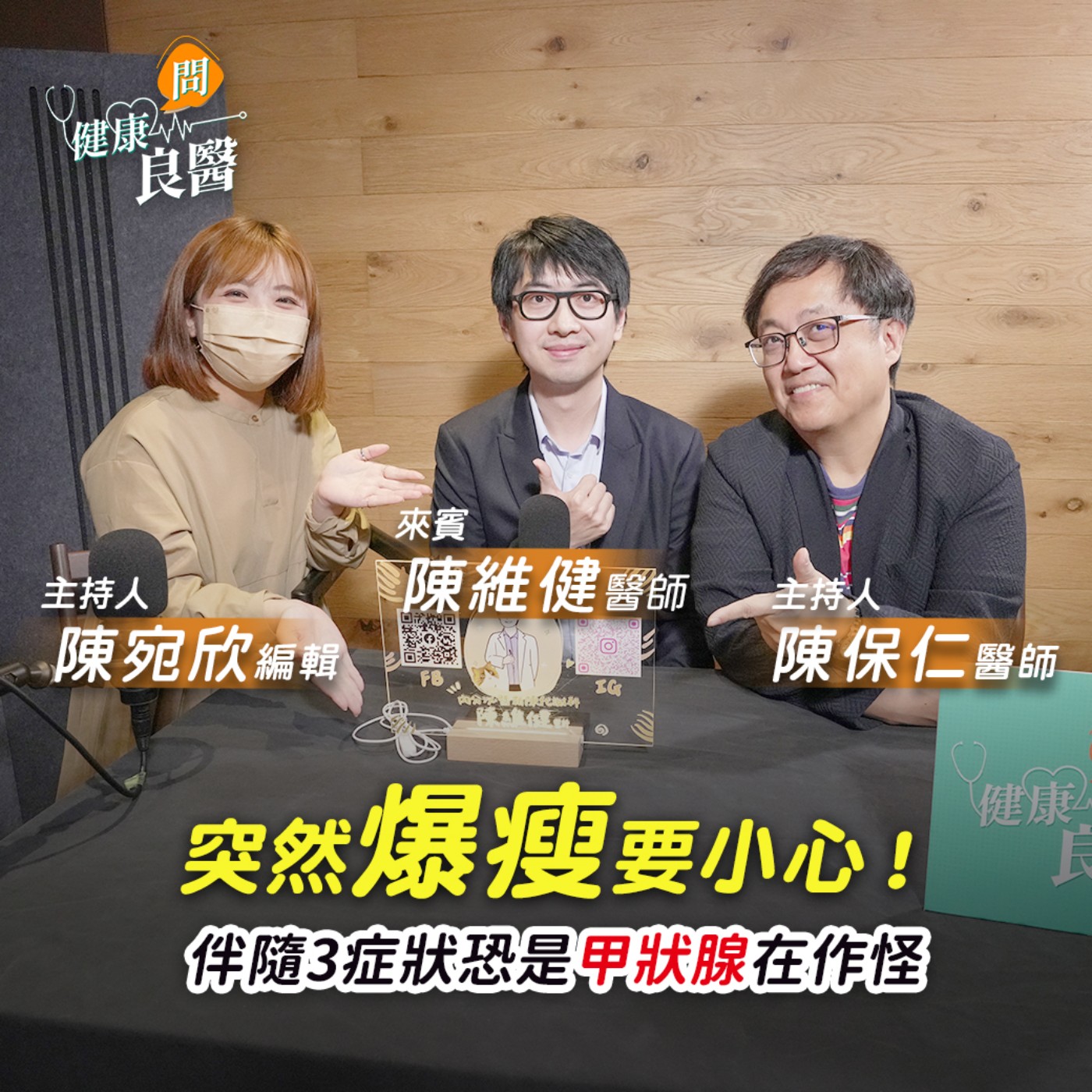 【健康問良醫】沒減重卻變瘦，別開心太早！當心「甲狀腺」出問題！5招教你檢測 episode artwork